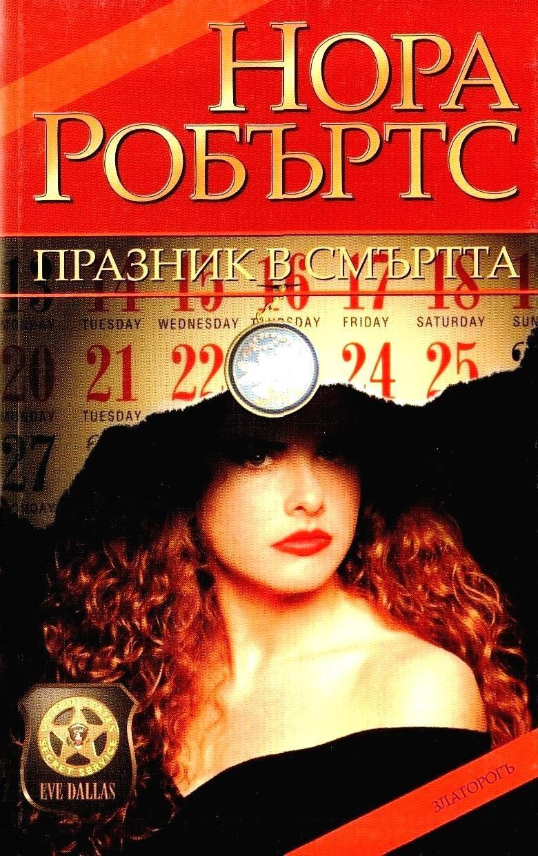 Празник в смъртта