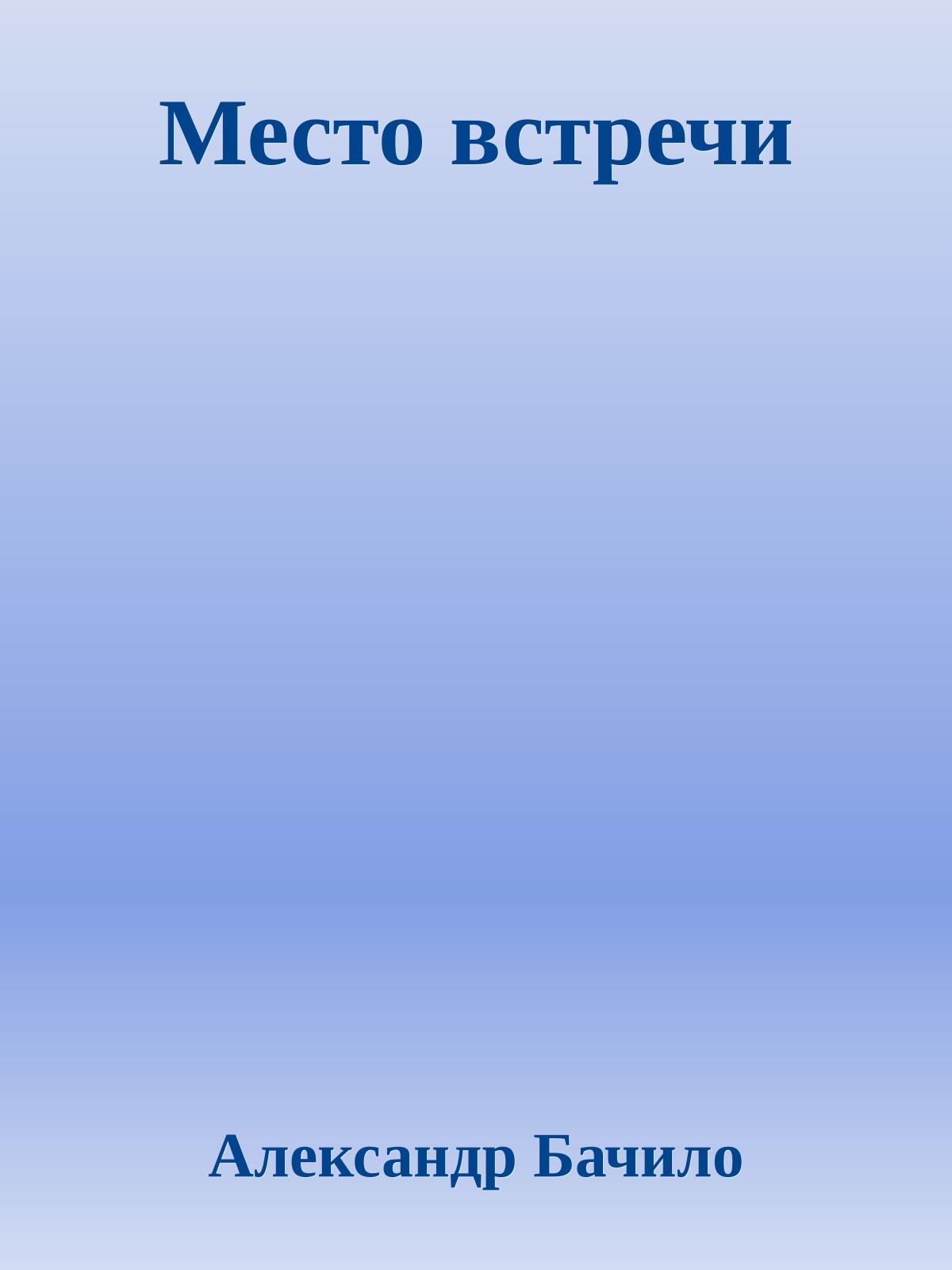 Место встречи