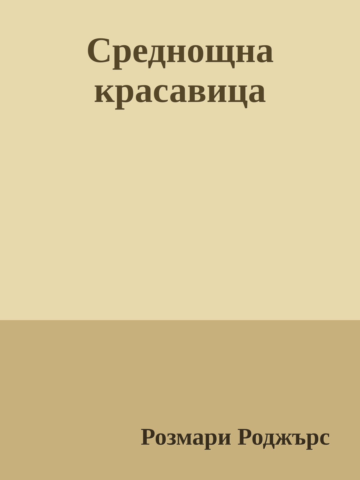 Среднощна красавица