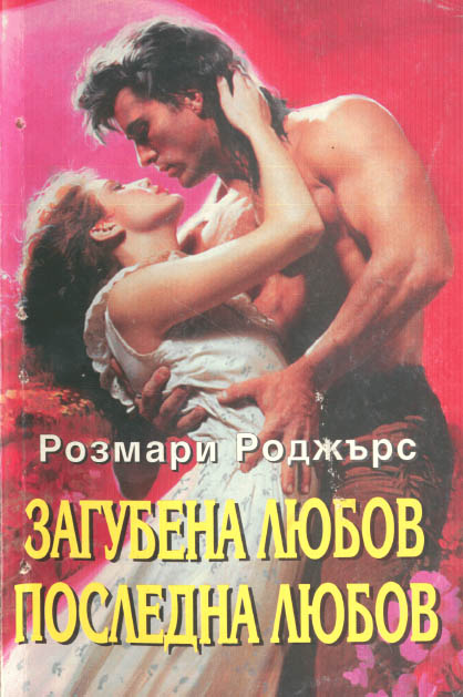 Загубена любов, последна любов