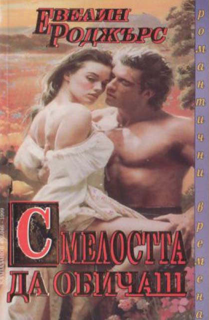 Смелостта да обичаш