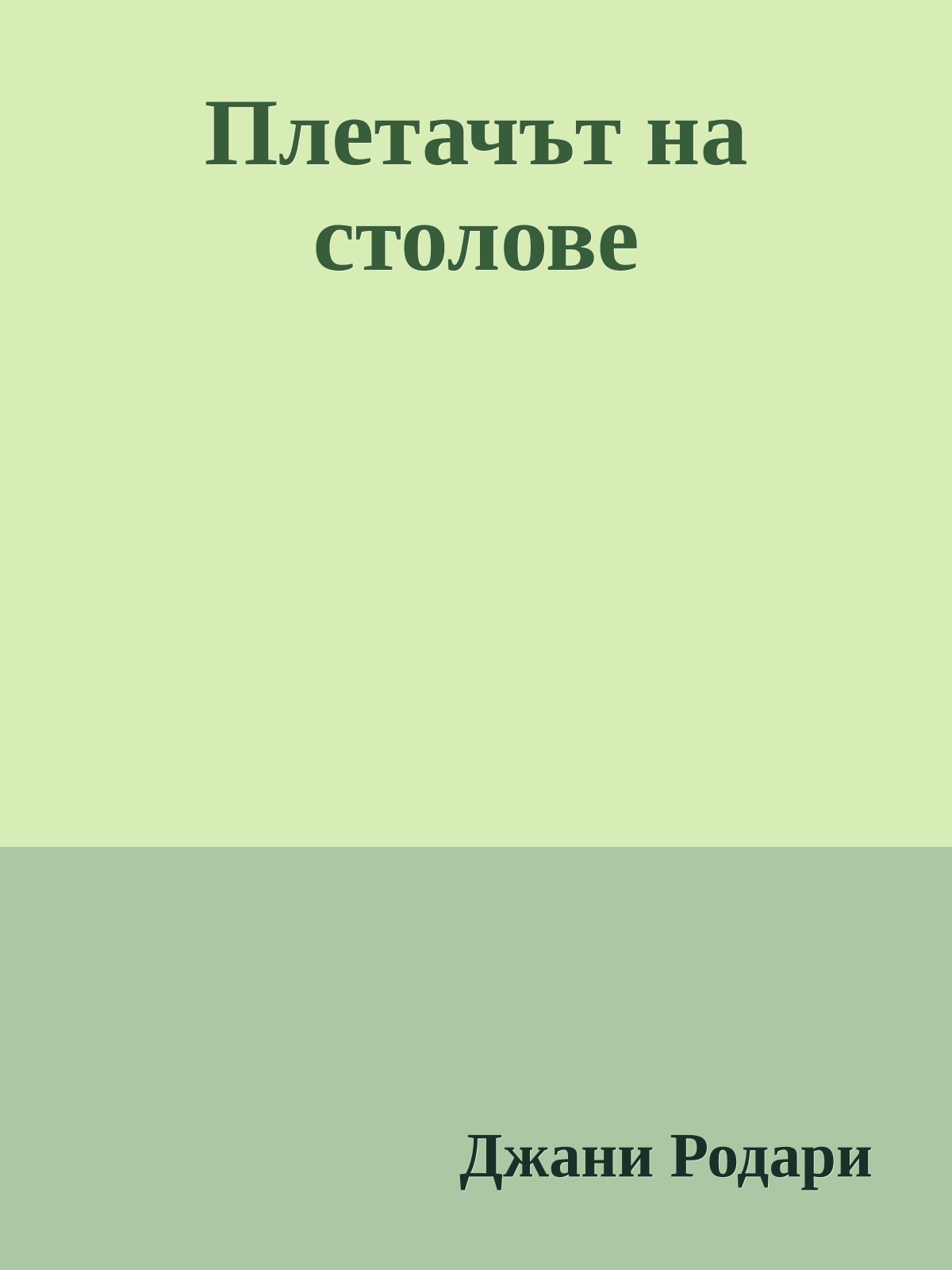 Плетачът на столове