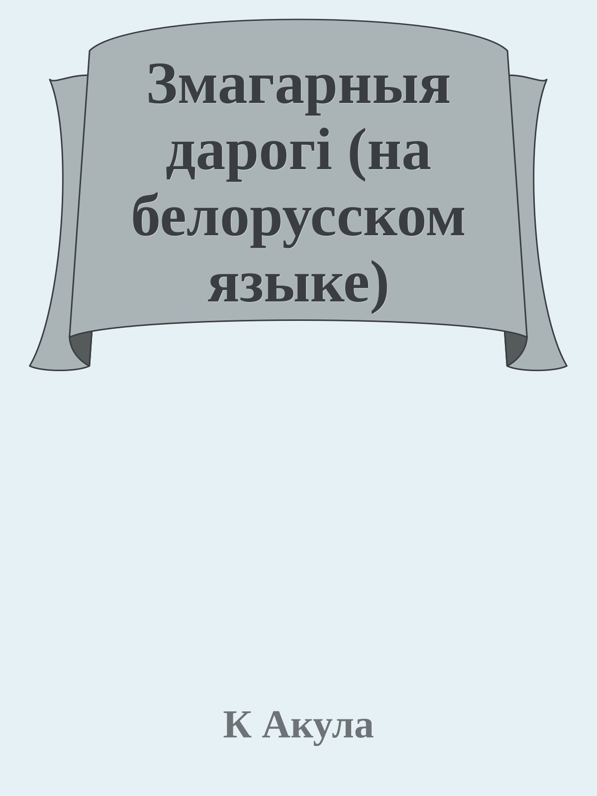 Змагарныя дарогi (на белорусском языке)