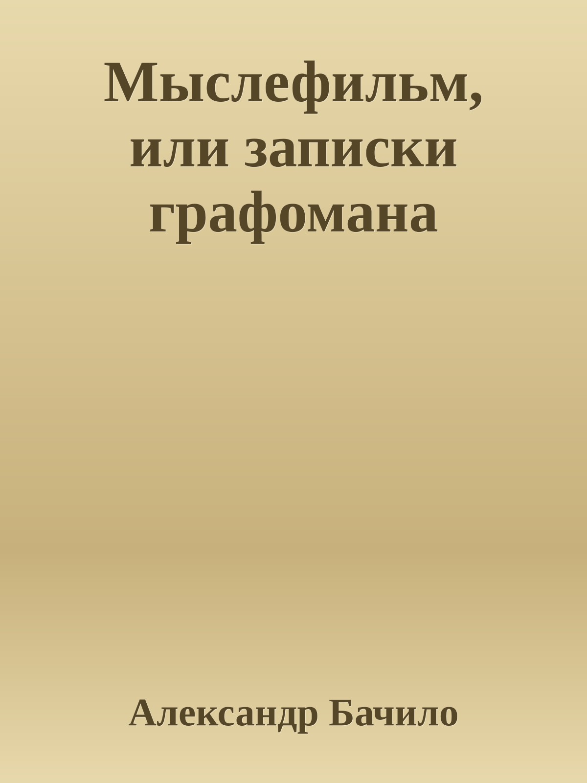 Мыслефильм, или записки графомана