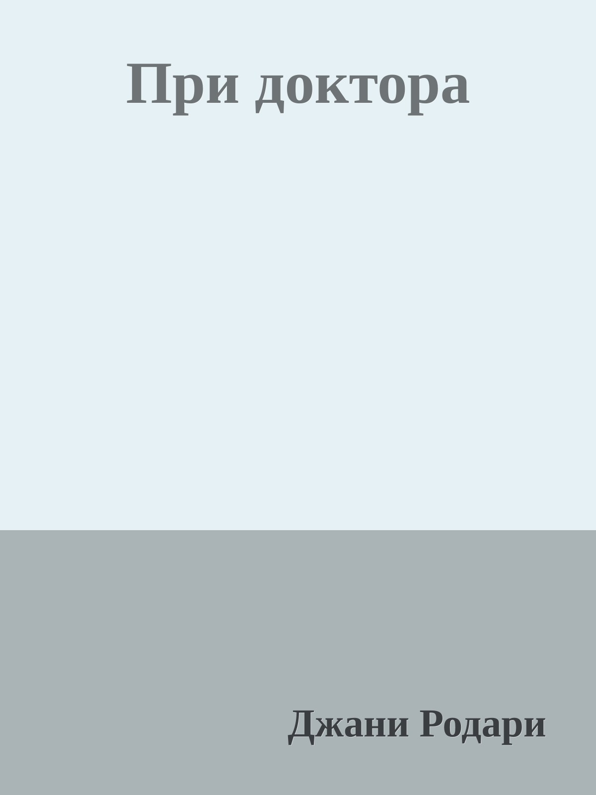 При доктора