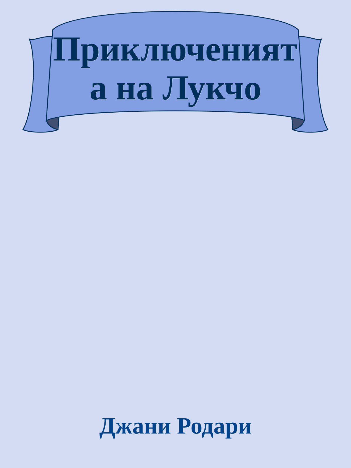 Приключенията на Лукчо