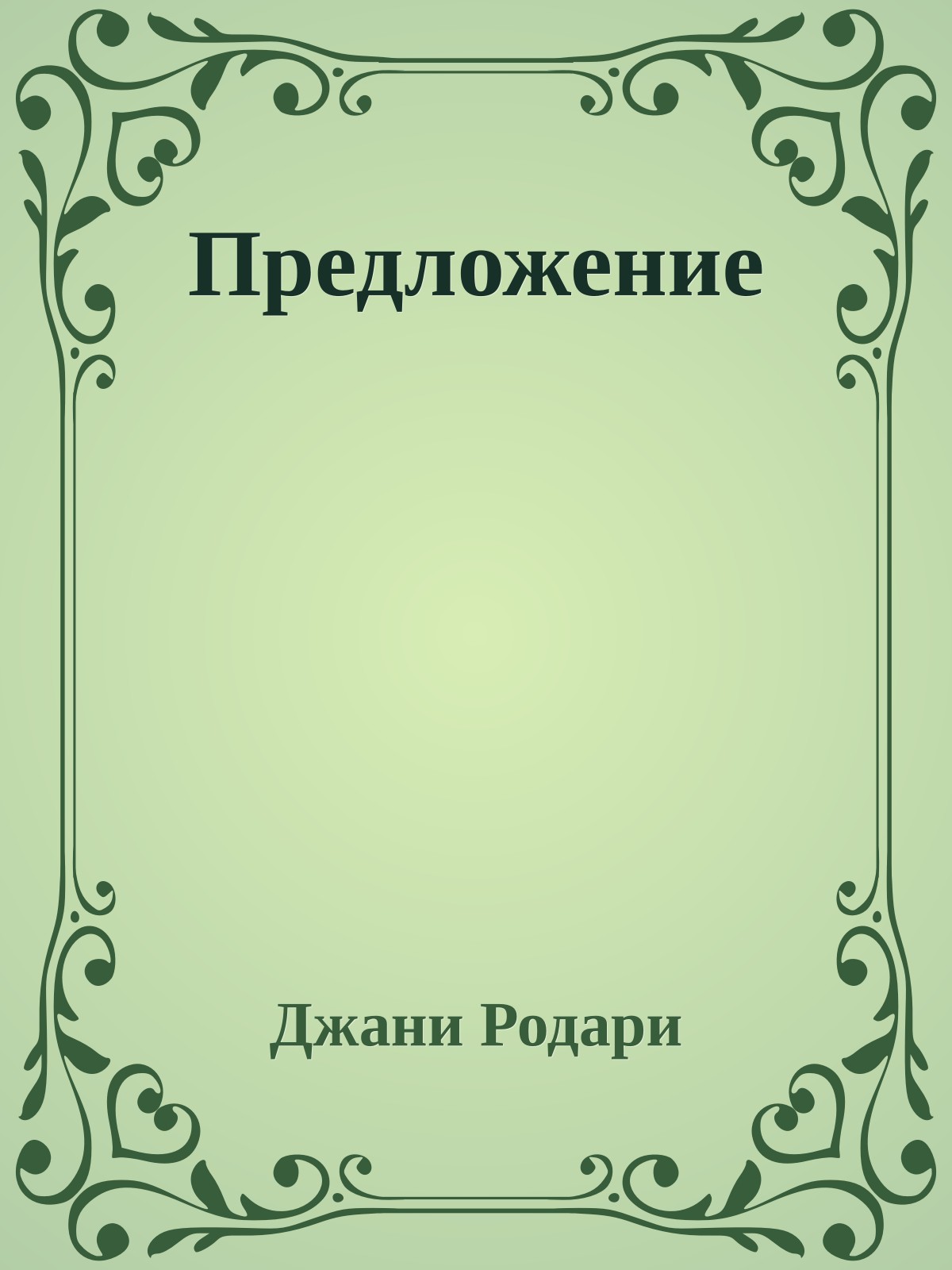 Предложение