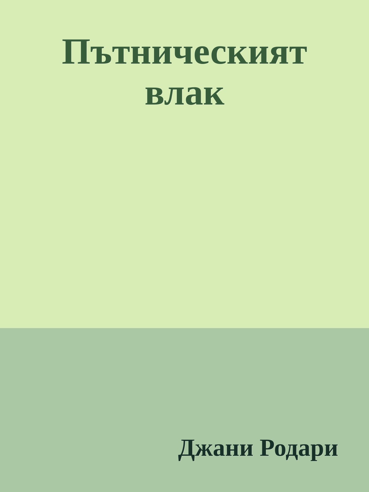 Пътническият влак