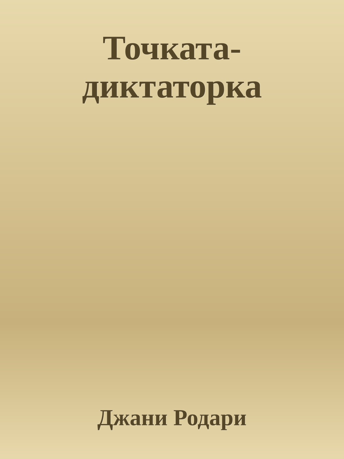 Точката-диктаторка