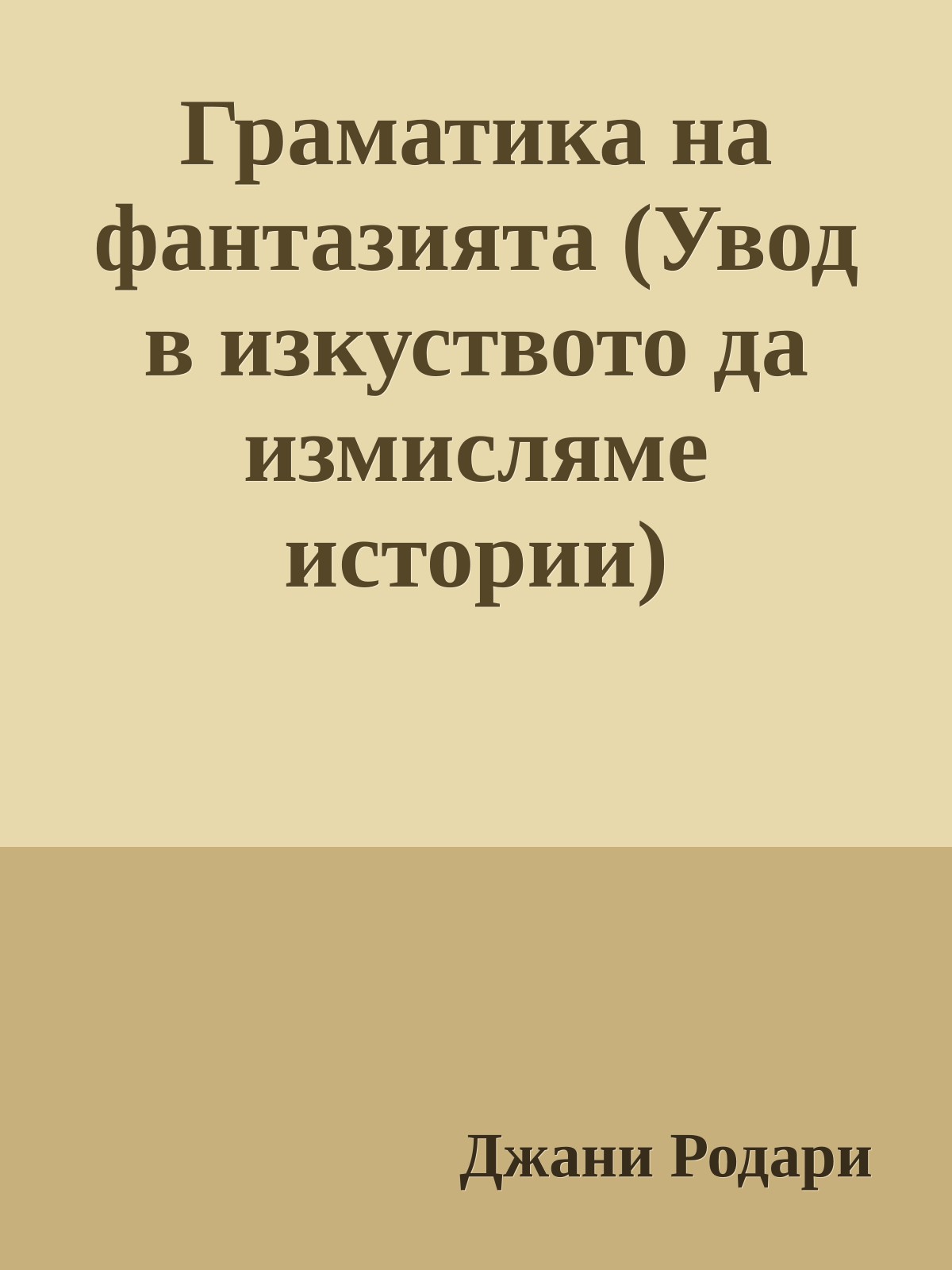 Граматика на фантазията (Увод в изкуството да измисляме истории)