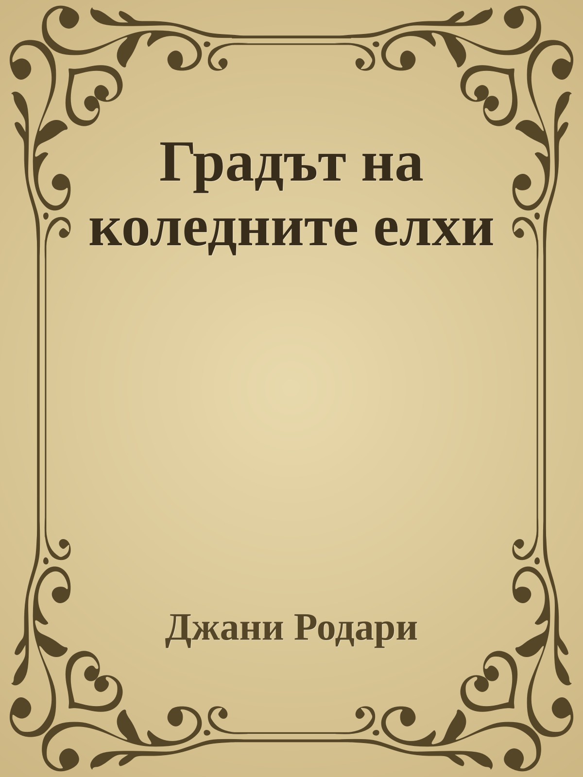 Градът на коледните елхи