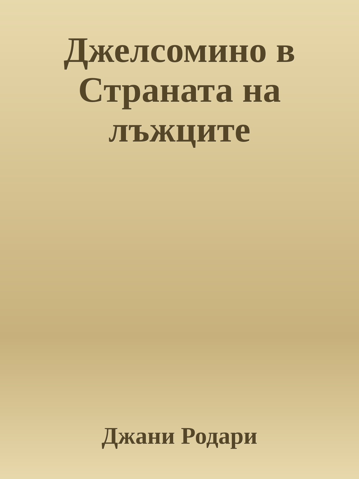 Джелсомино в Страната на лъжците