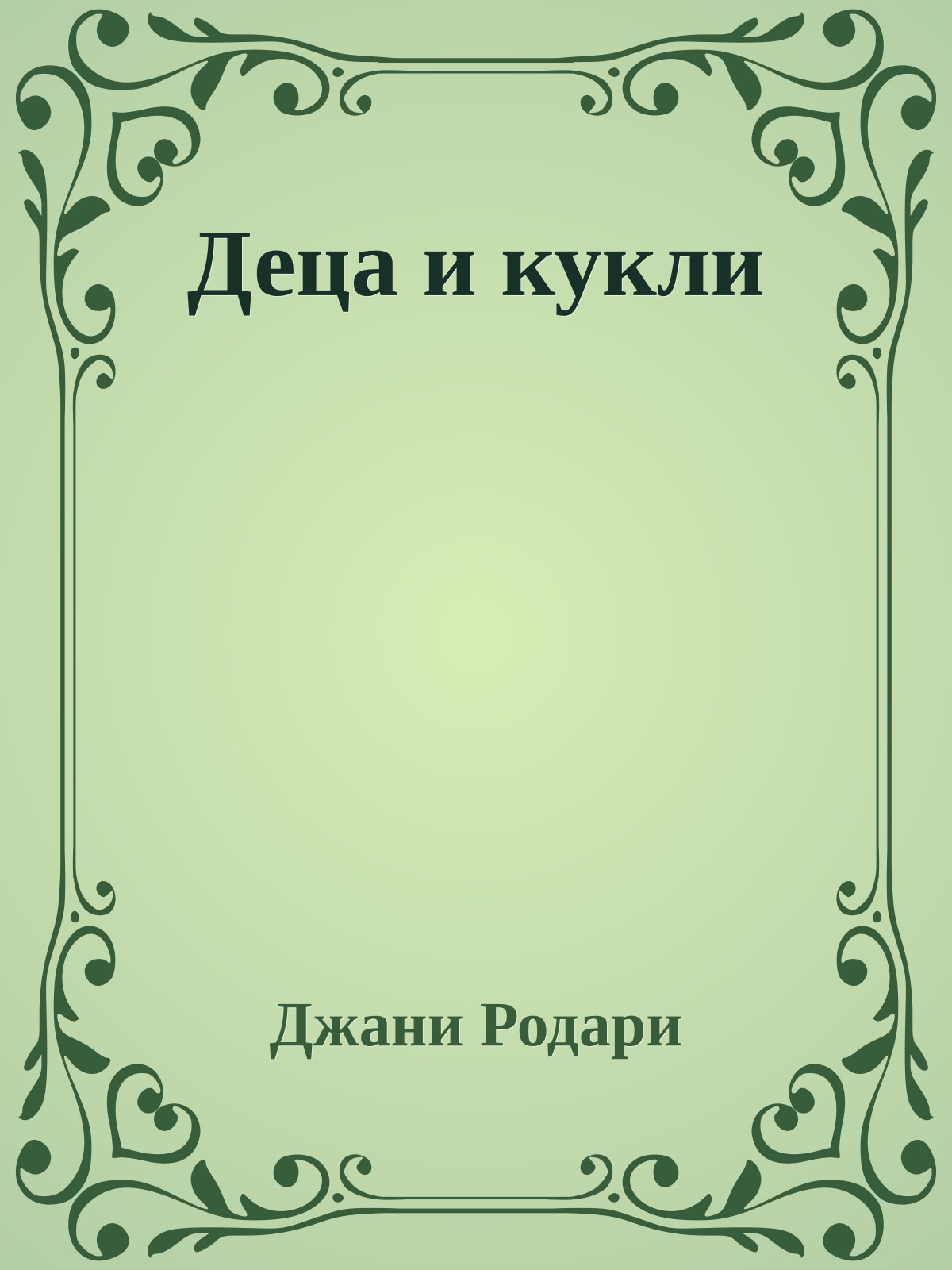 Деца и кукли