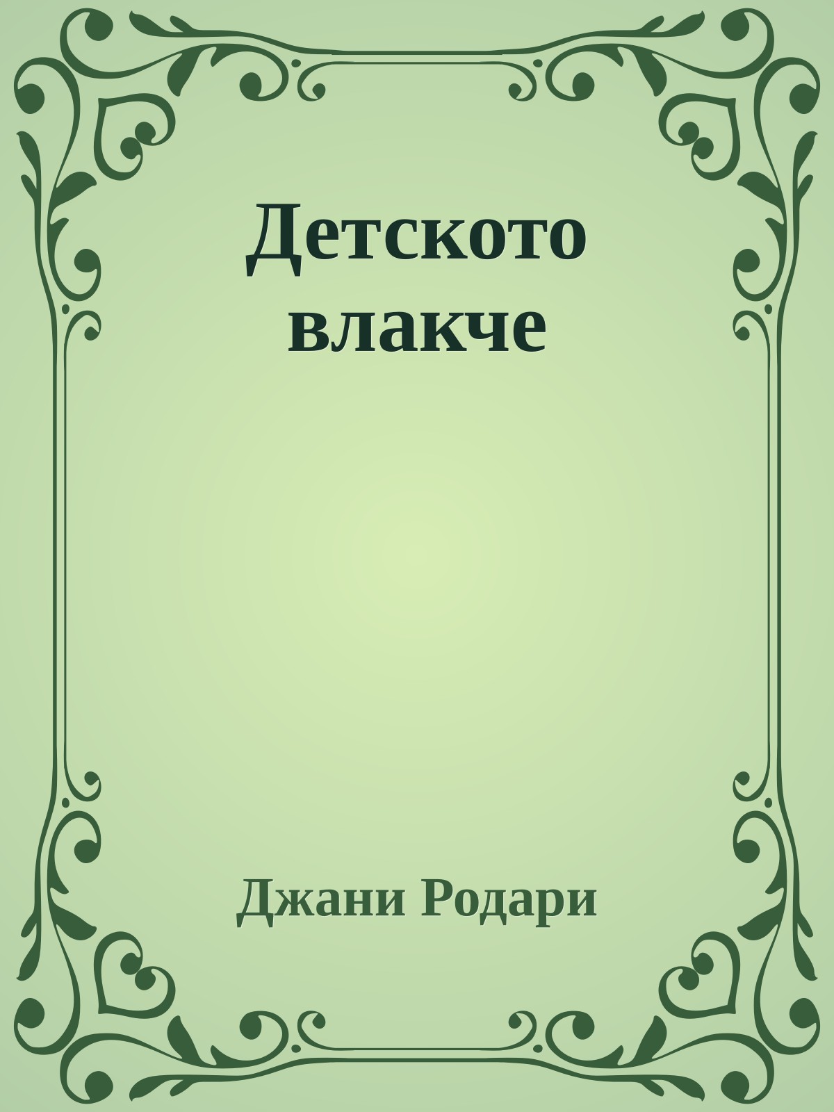 Детското влакче