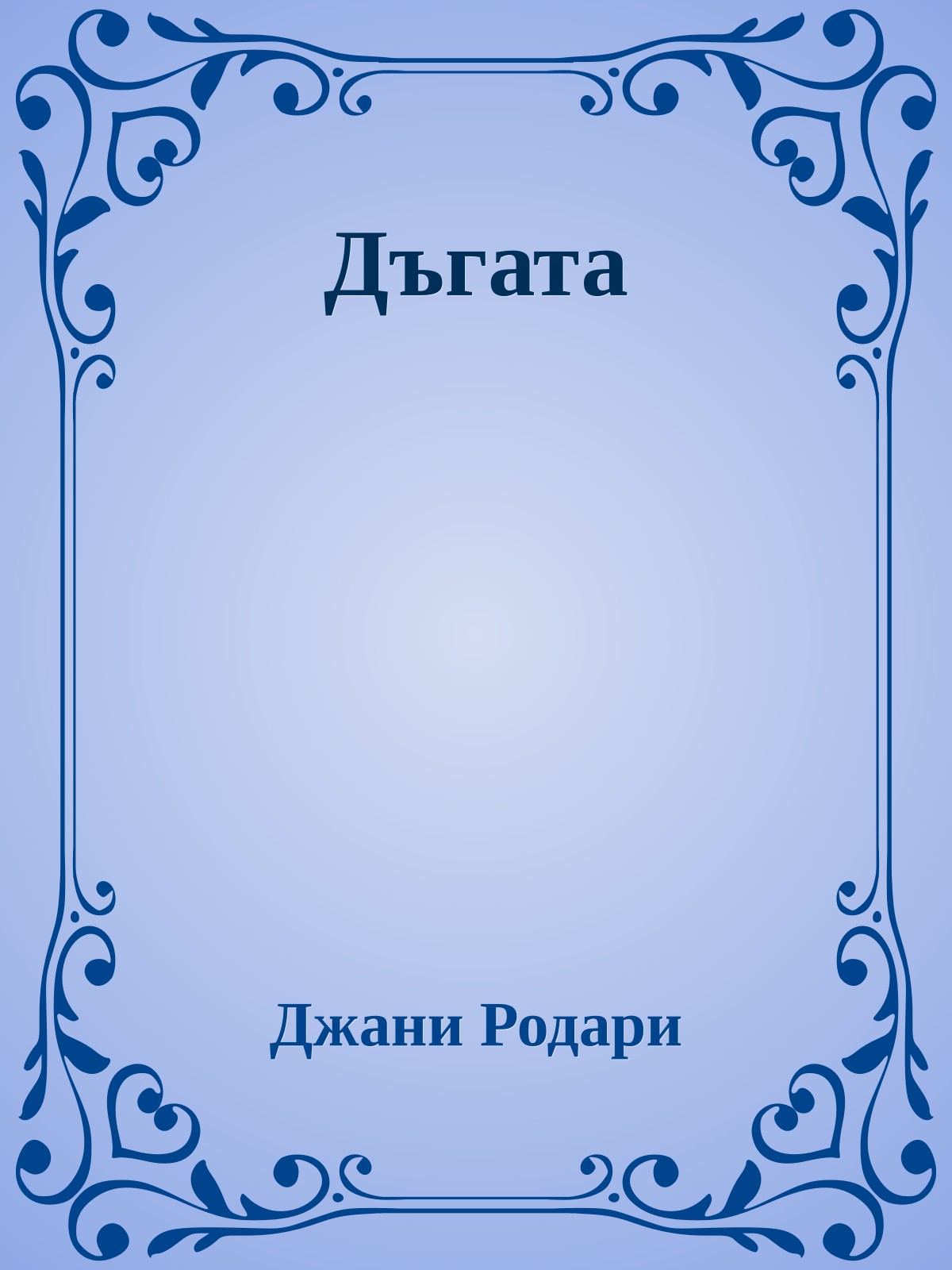 Дъгата