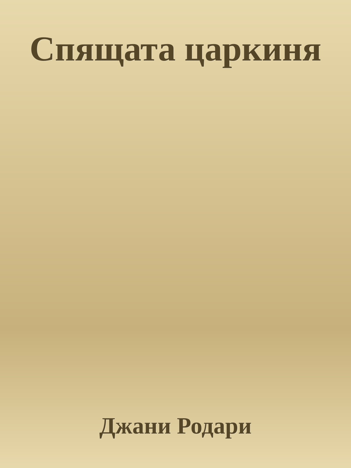 Спящата царкиня