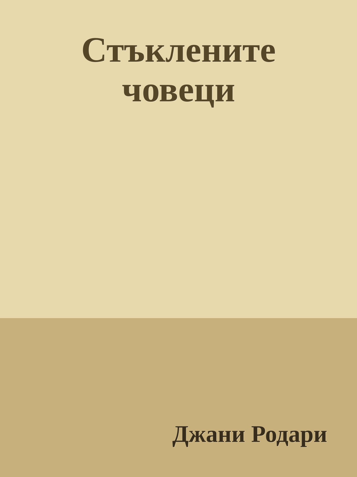 Стъклените човеци