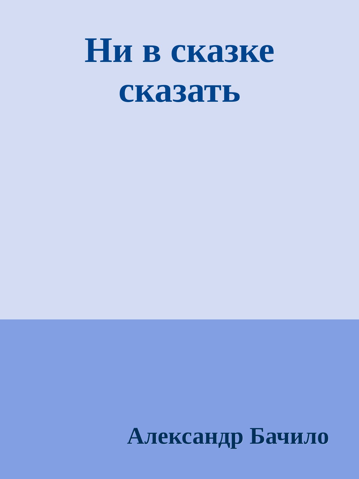 Ни в сказке сказать