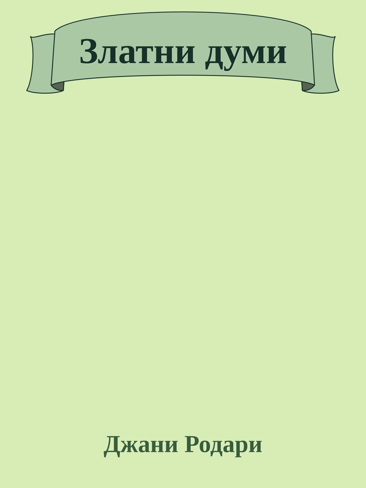 Златни думи