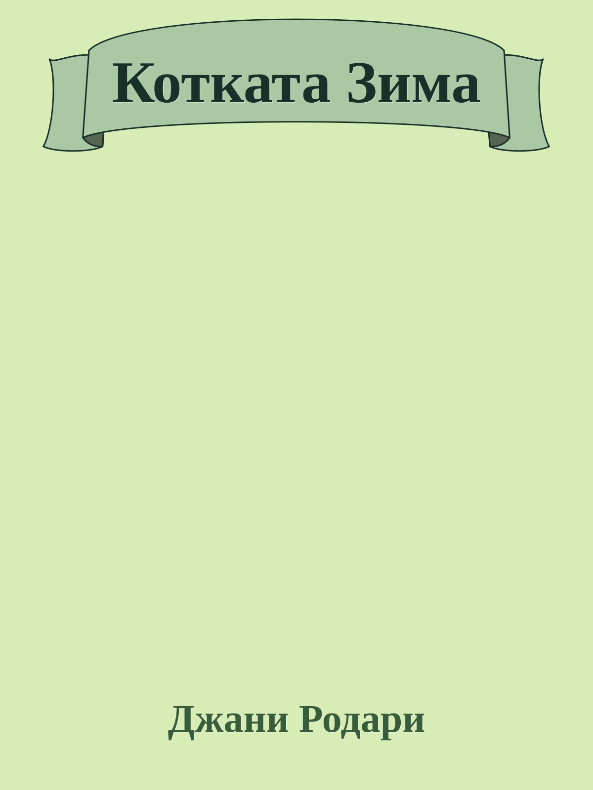 Котката Зима