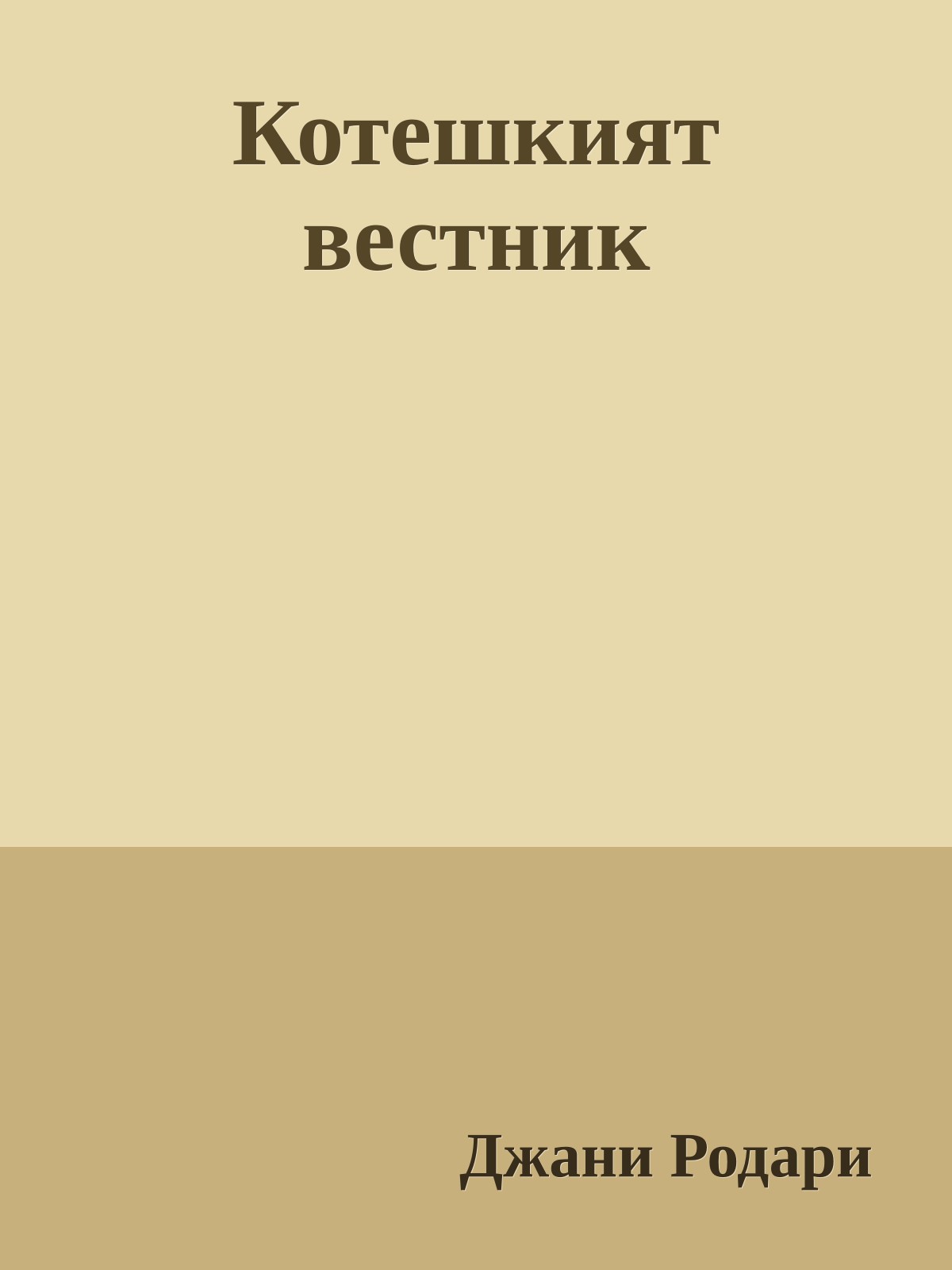 Котешкият вестник
