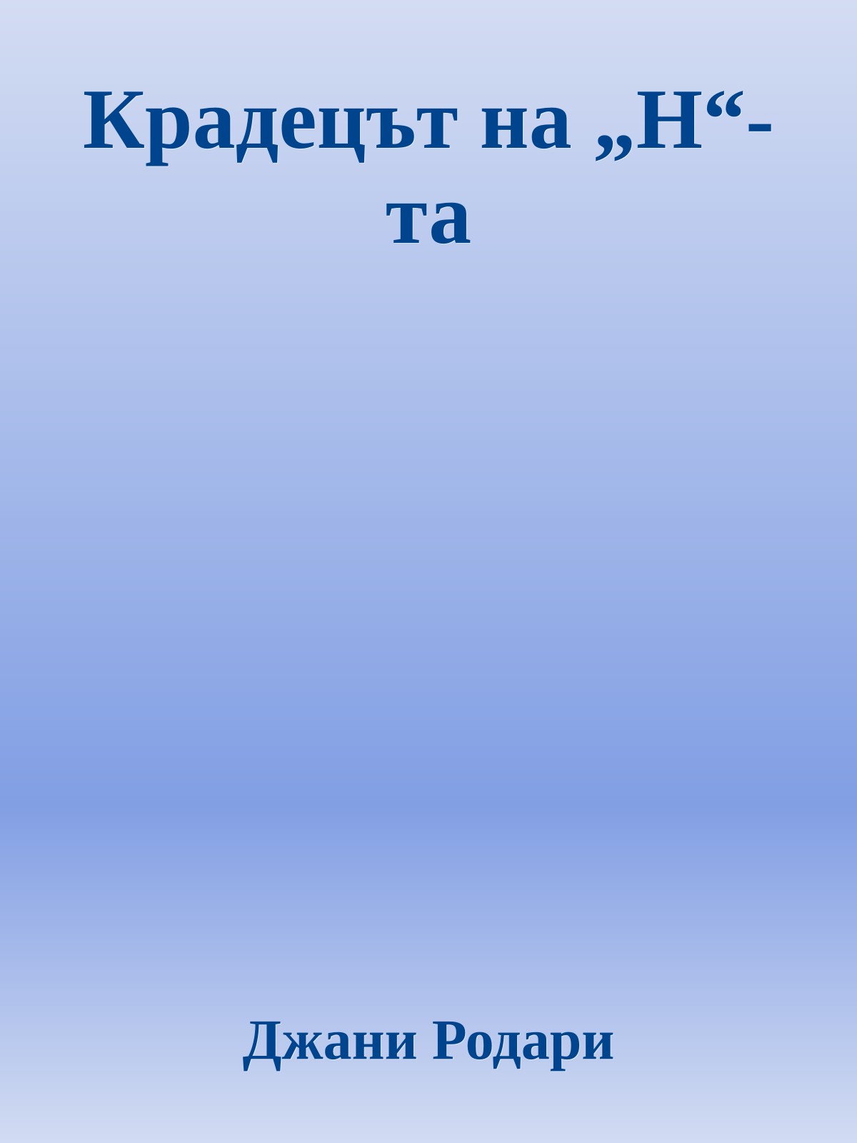 Крадецът на „Н“-та