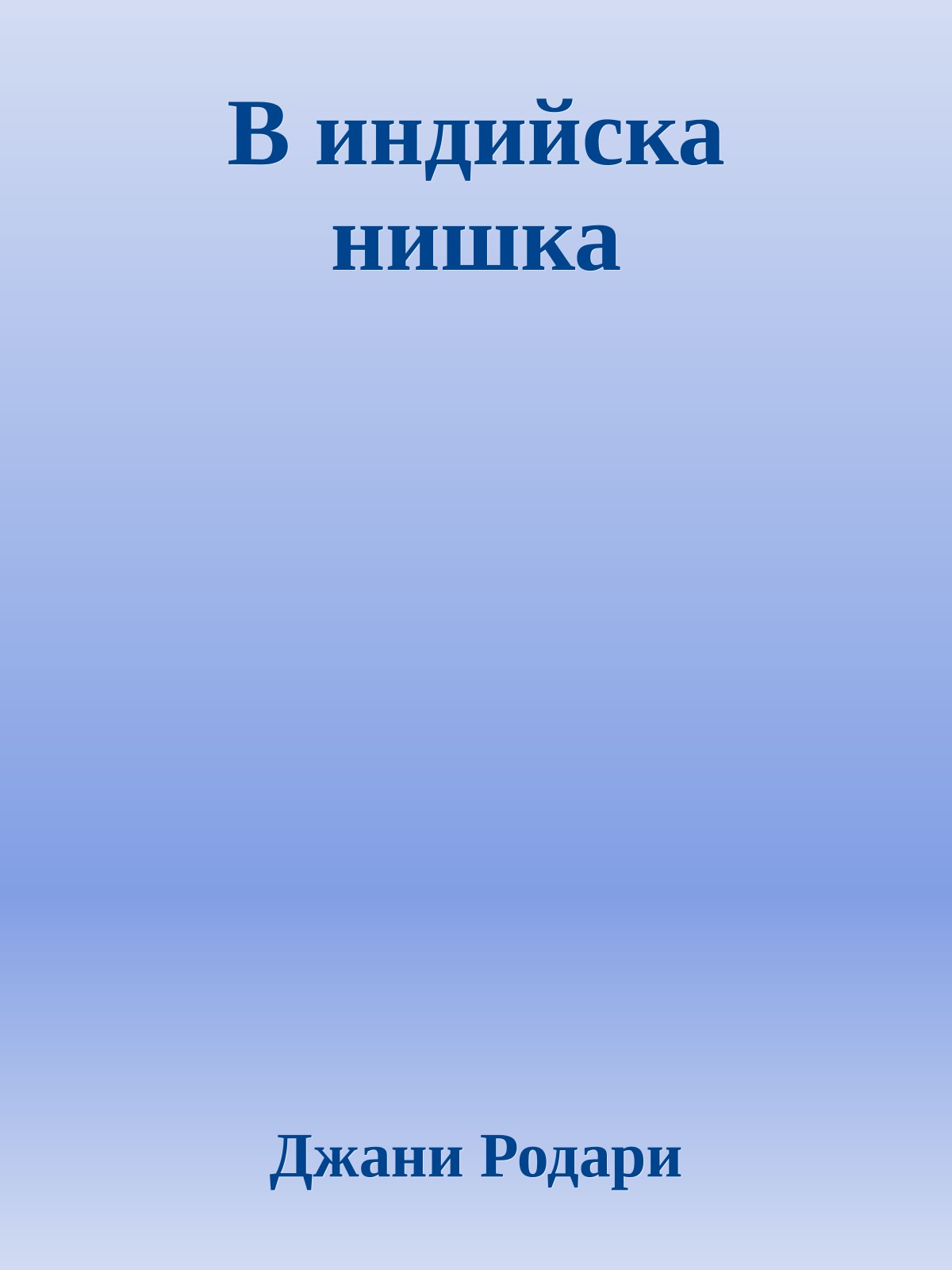 В индийска нишка