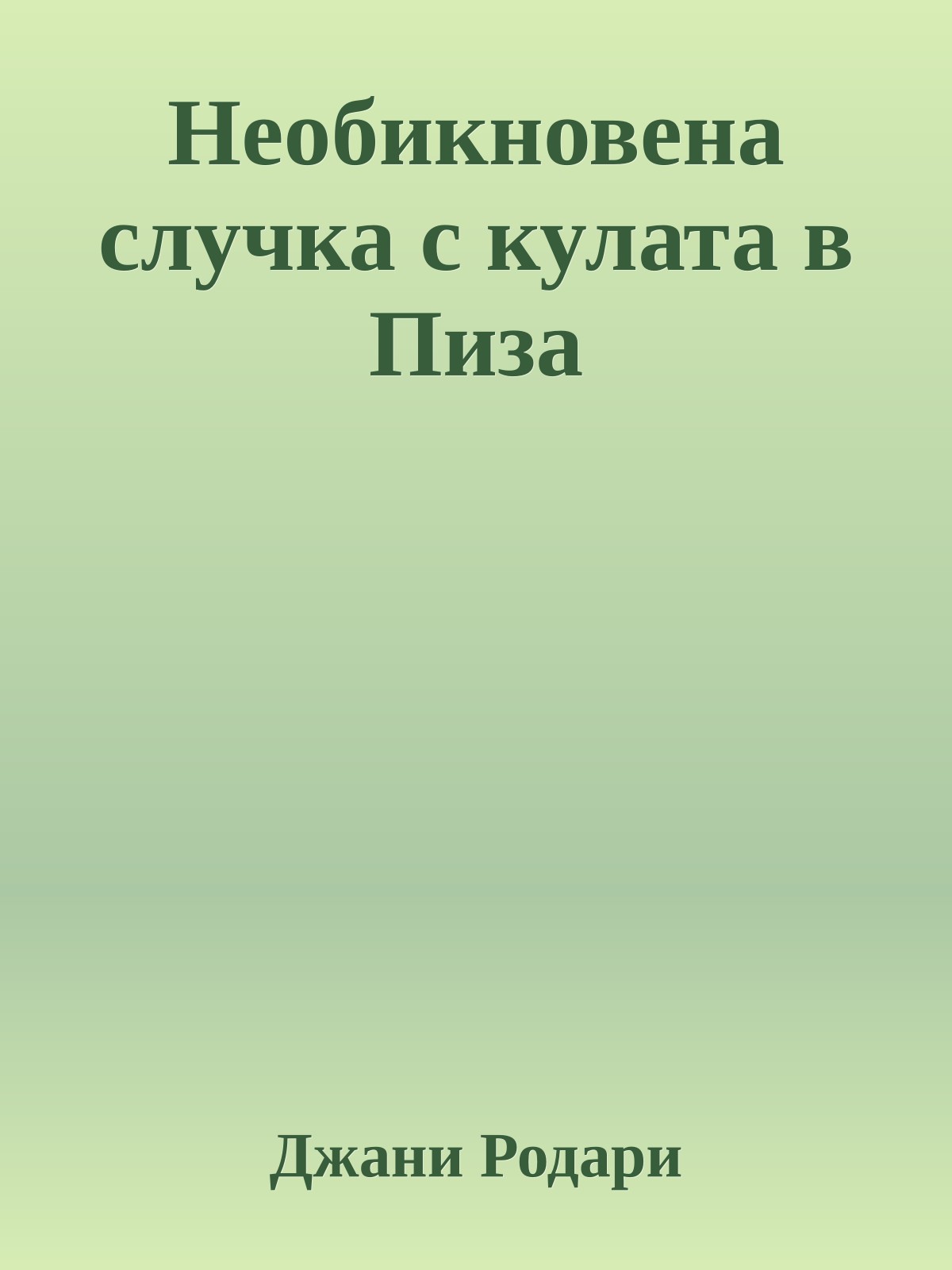 Необикновена случка с кулата в Пиза