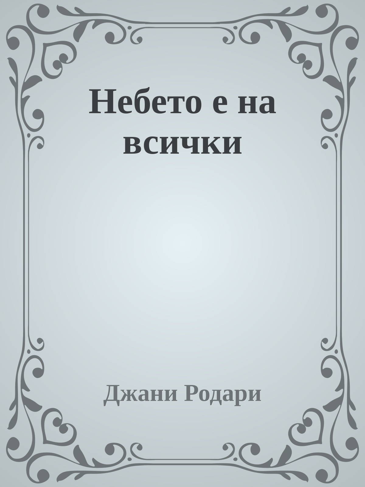 Небето е на всички