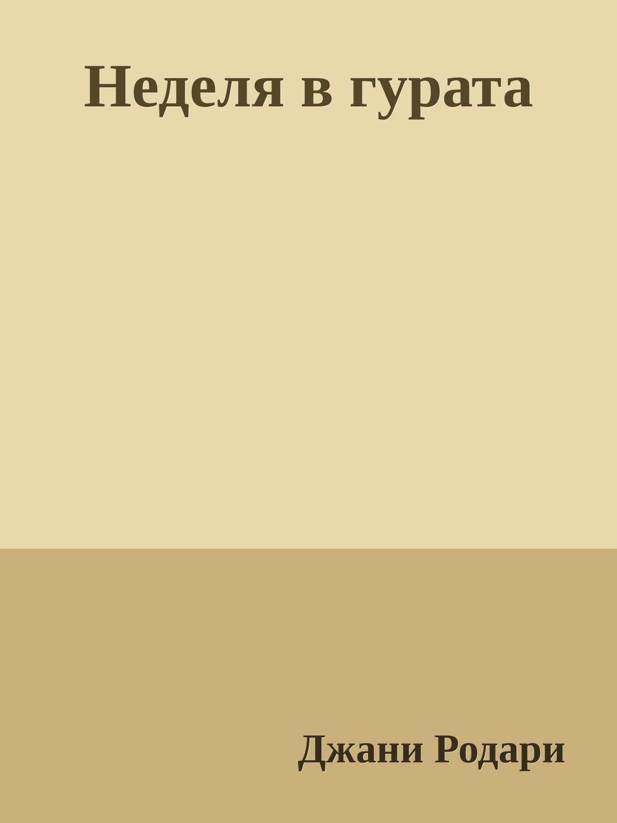 Неделя в гурата