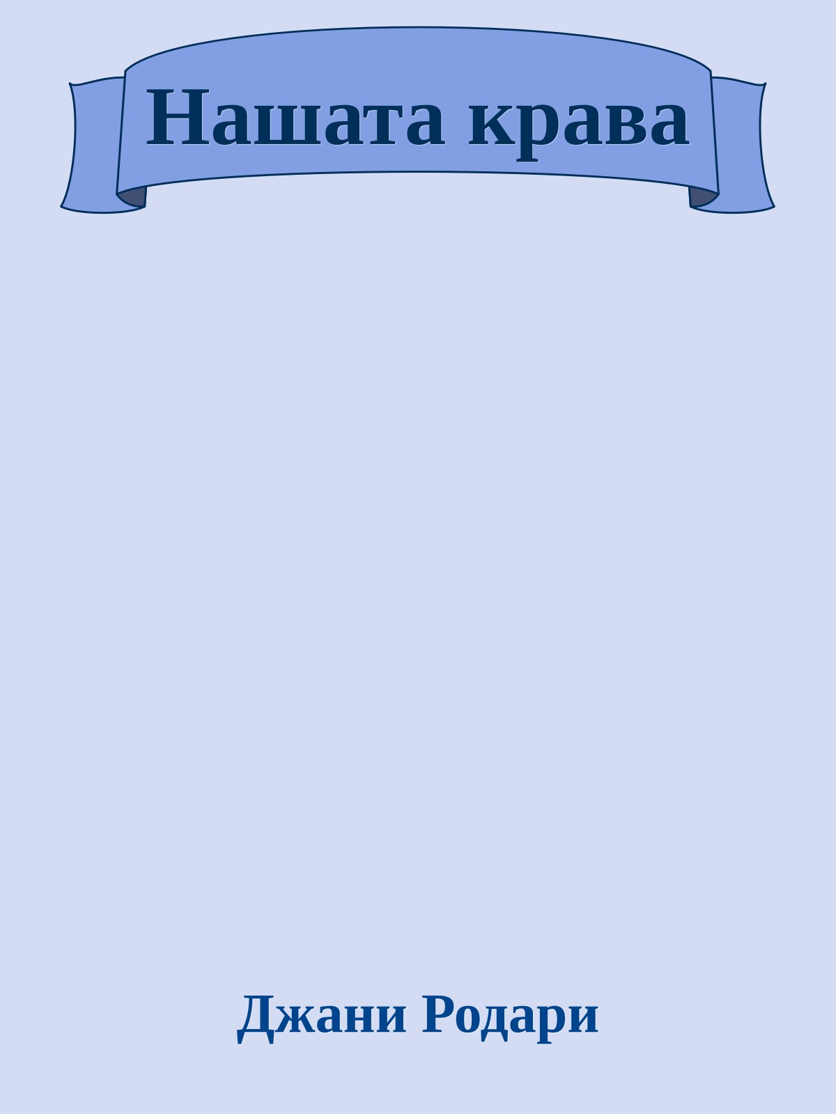 Нашата крава