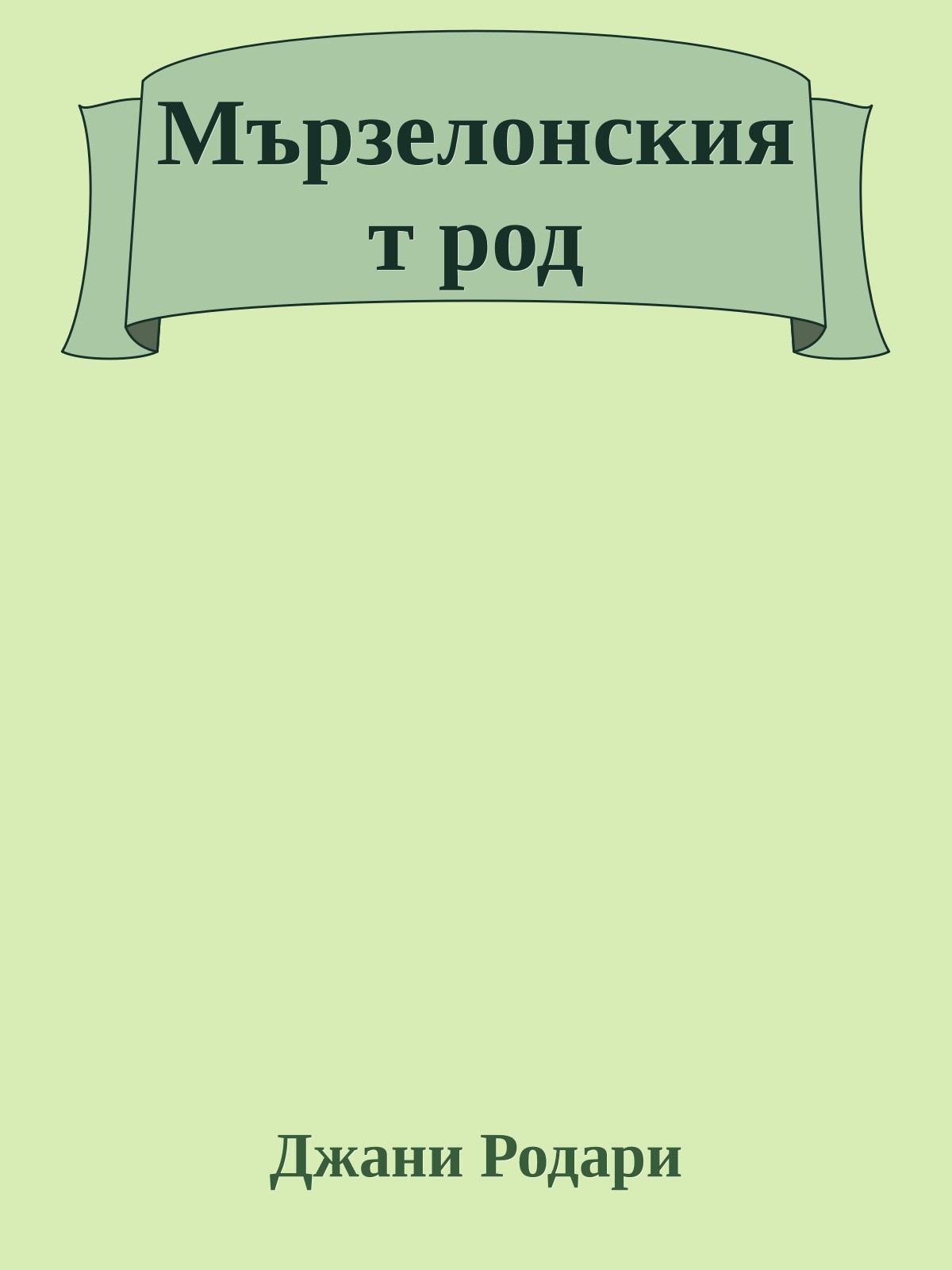 Мързелонският род