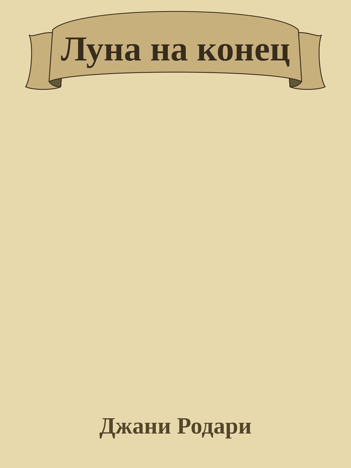 Луна на конец