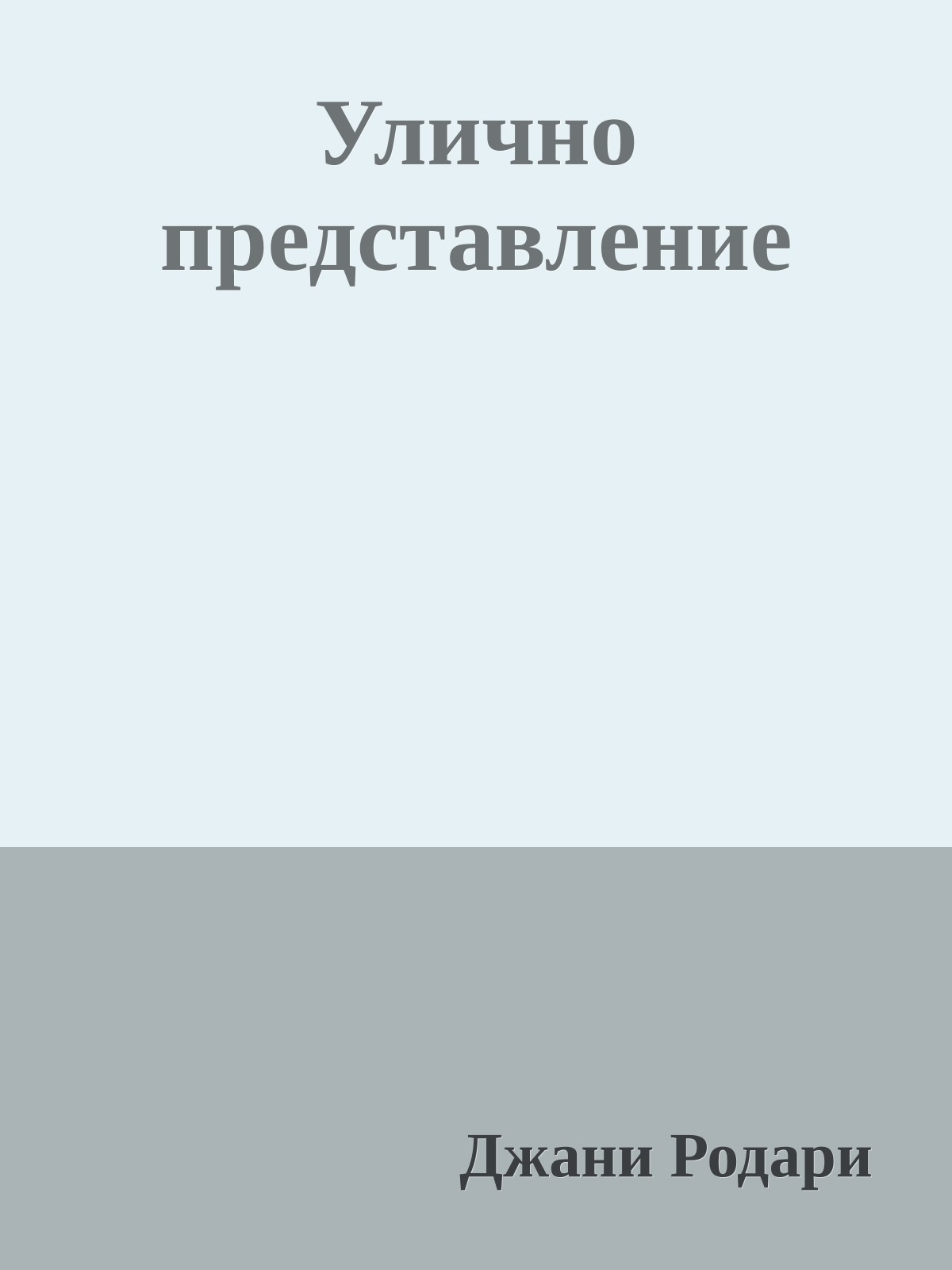 Улично представление