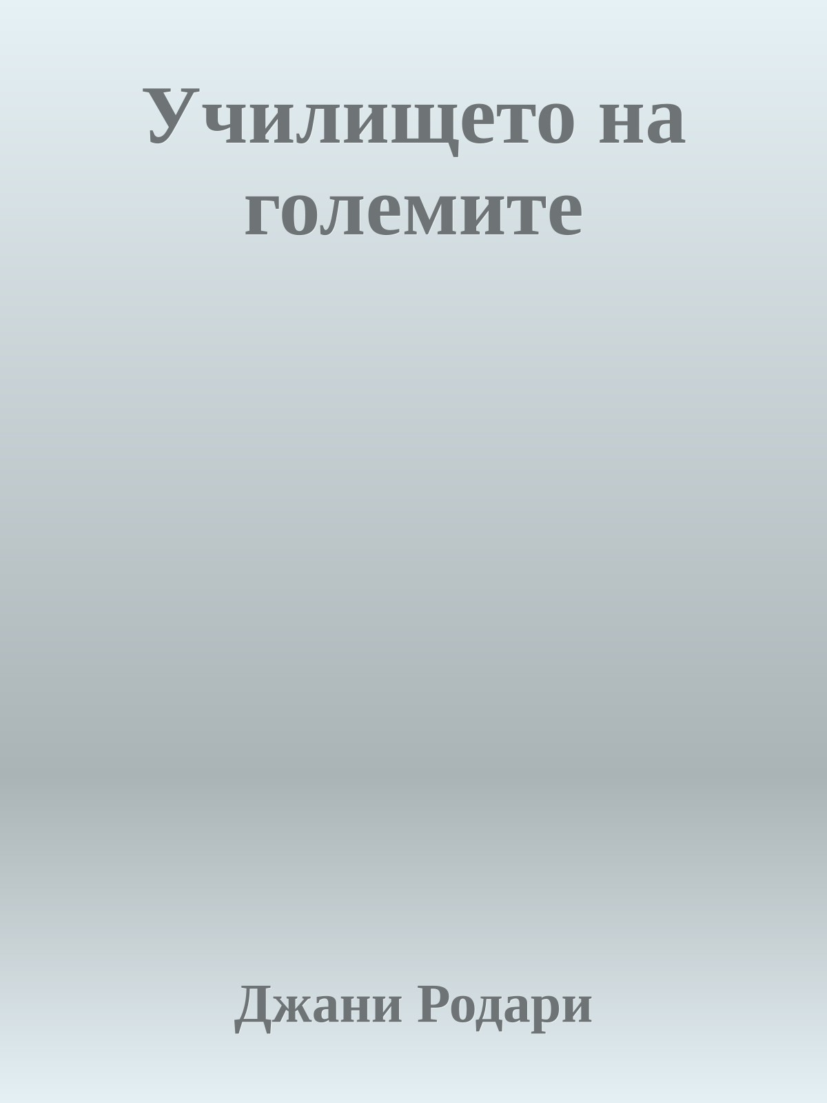 Училището на големите