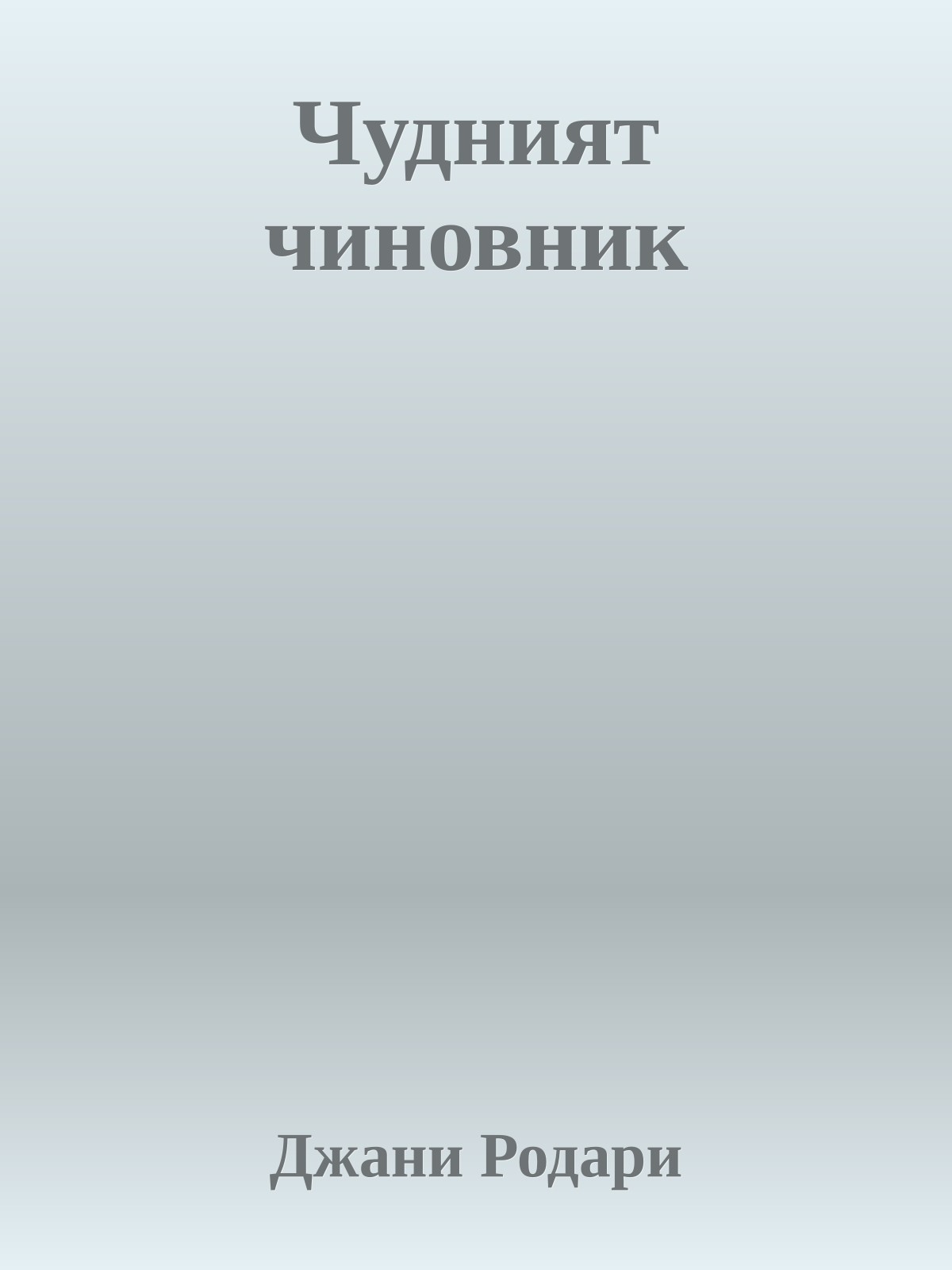 Чудният чиновник