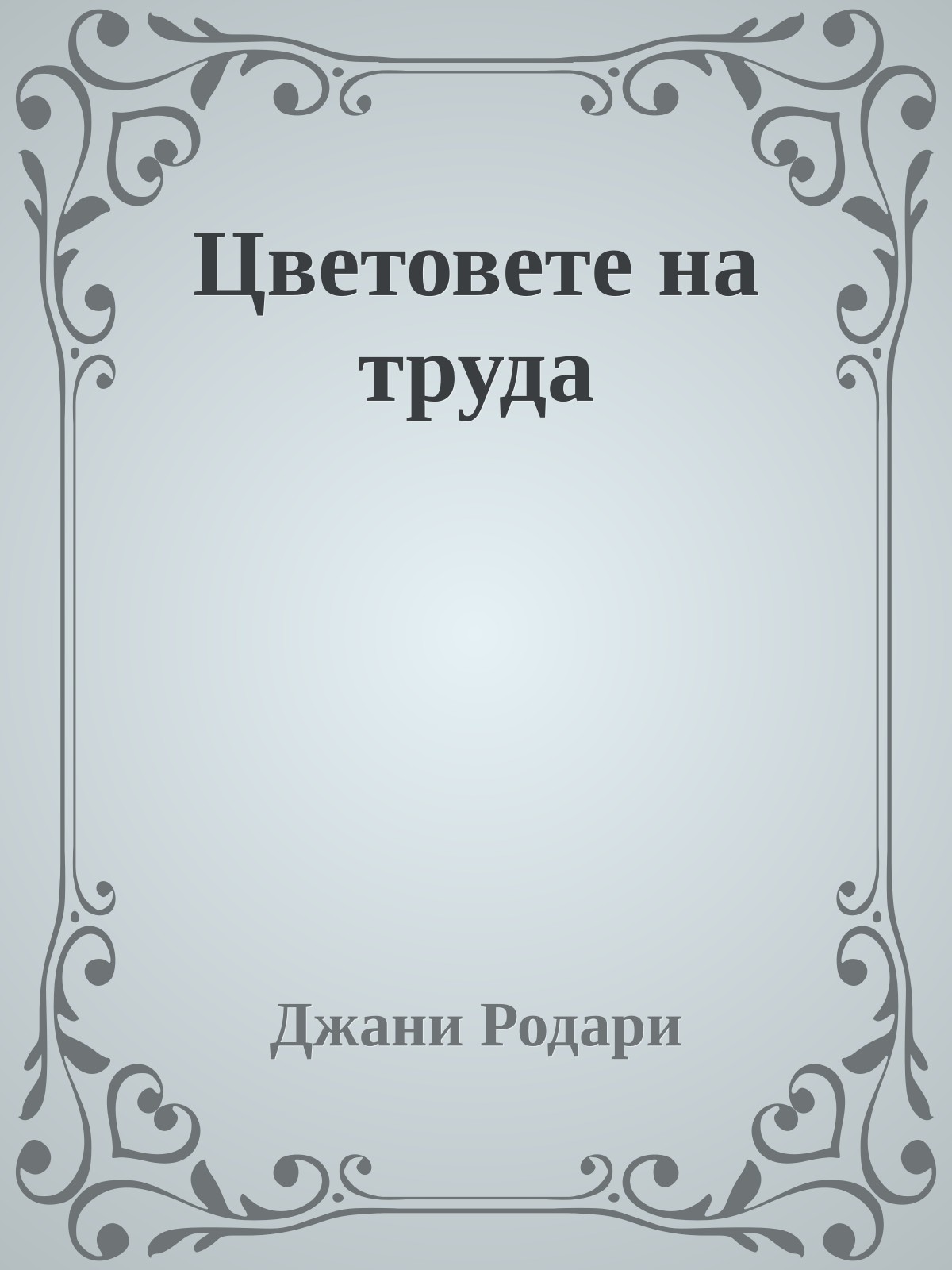 Цветовете на труда