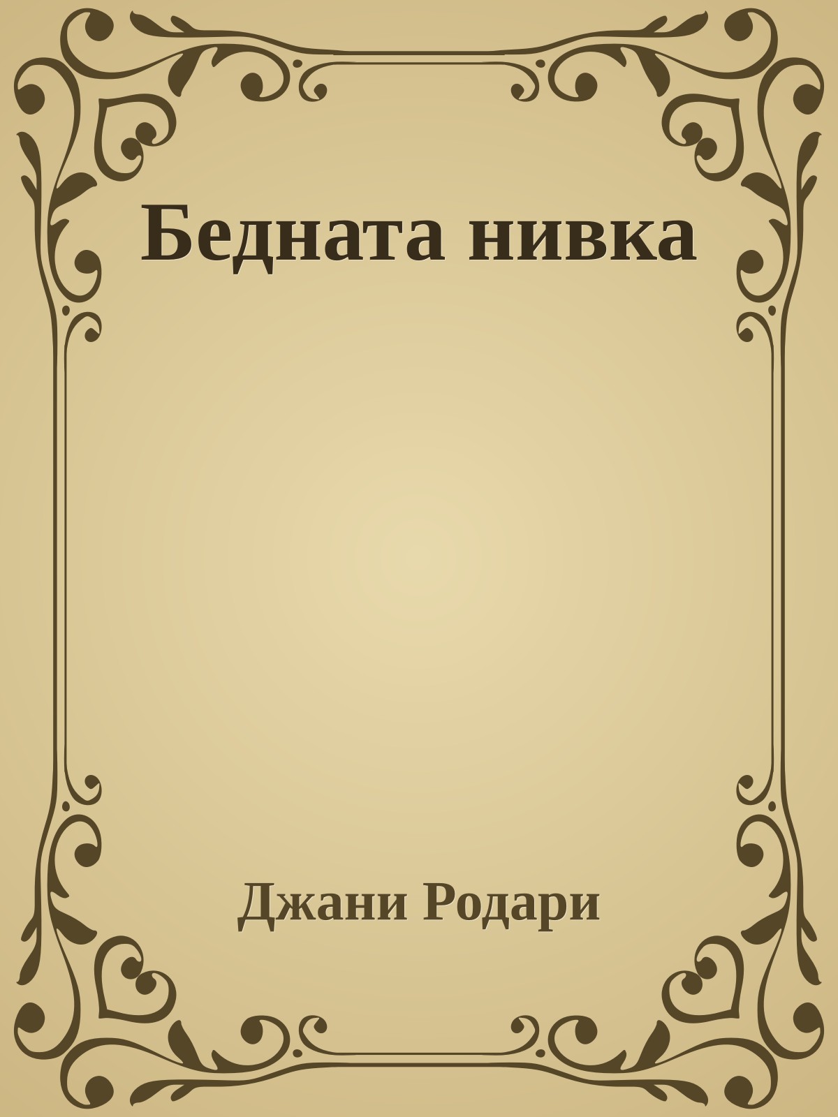 Бедната нивка