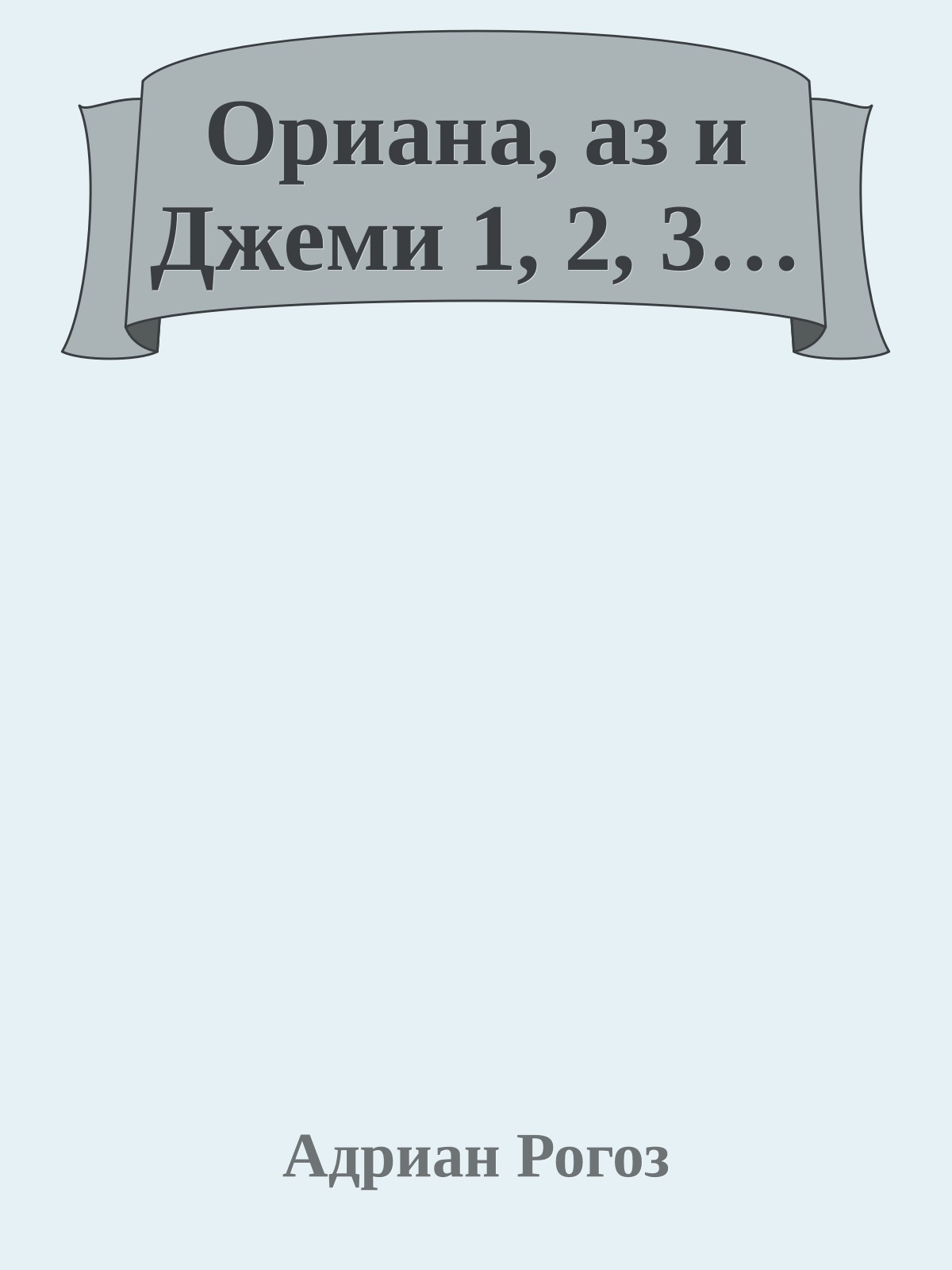 Ориана, аз и Джеми 1, 2, 3…