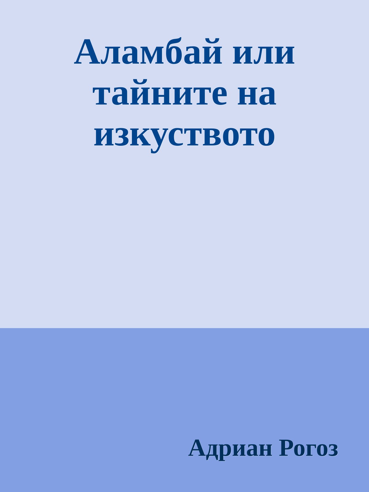 Аламбай или тайните на изкуството