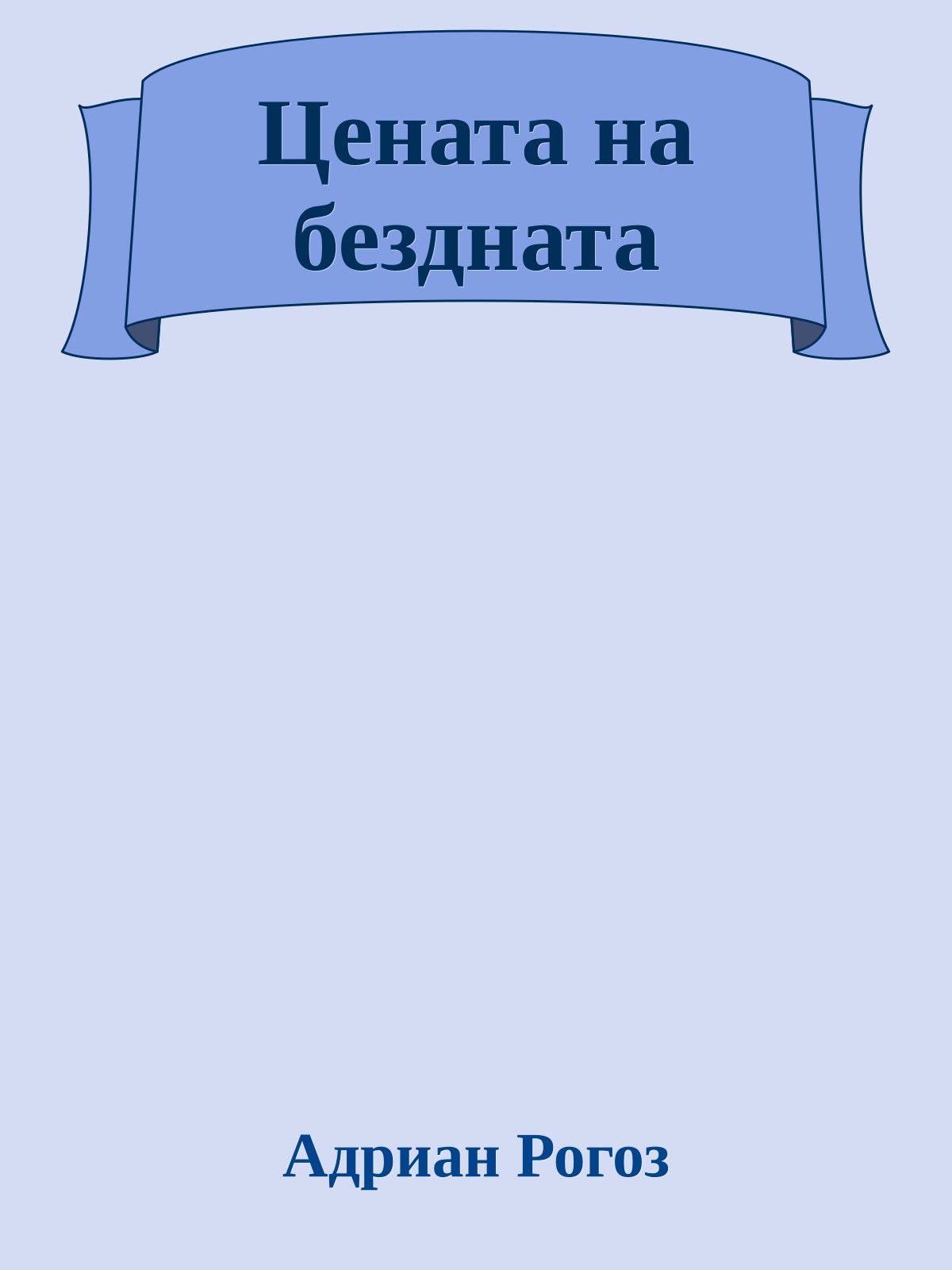 Цената на бездната