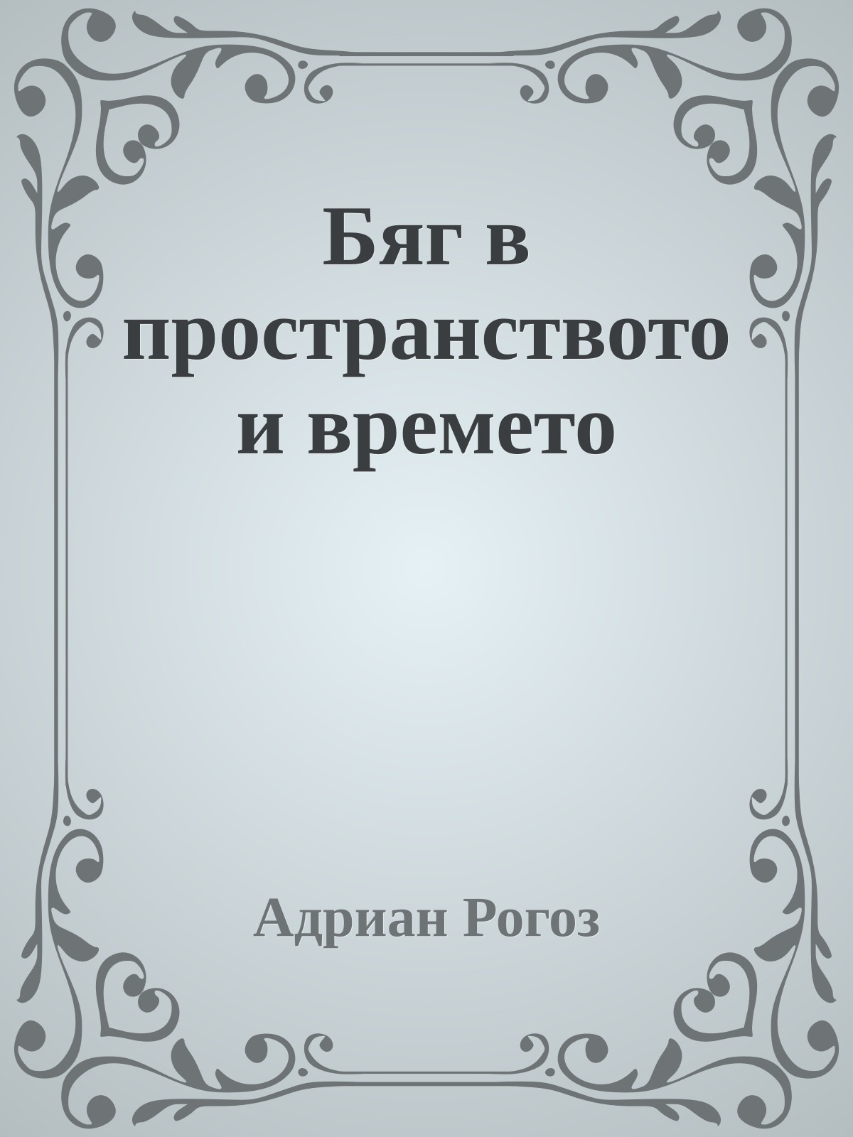 Бяг в пространството и времето