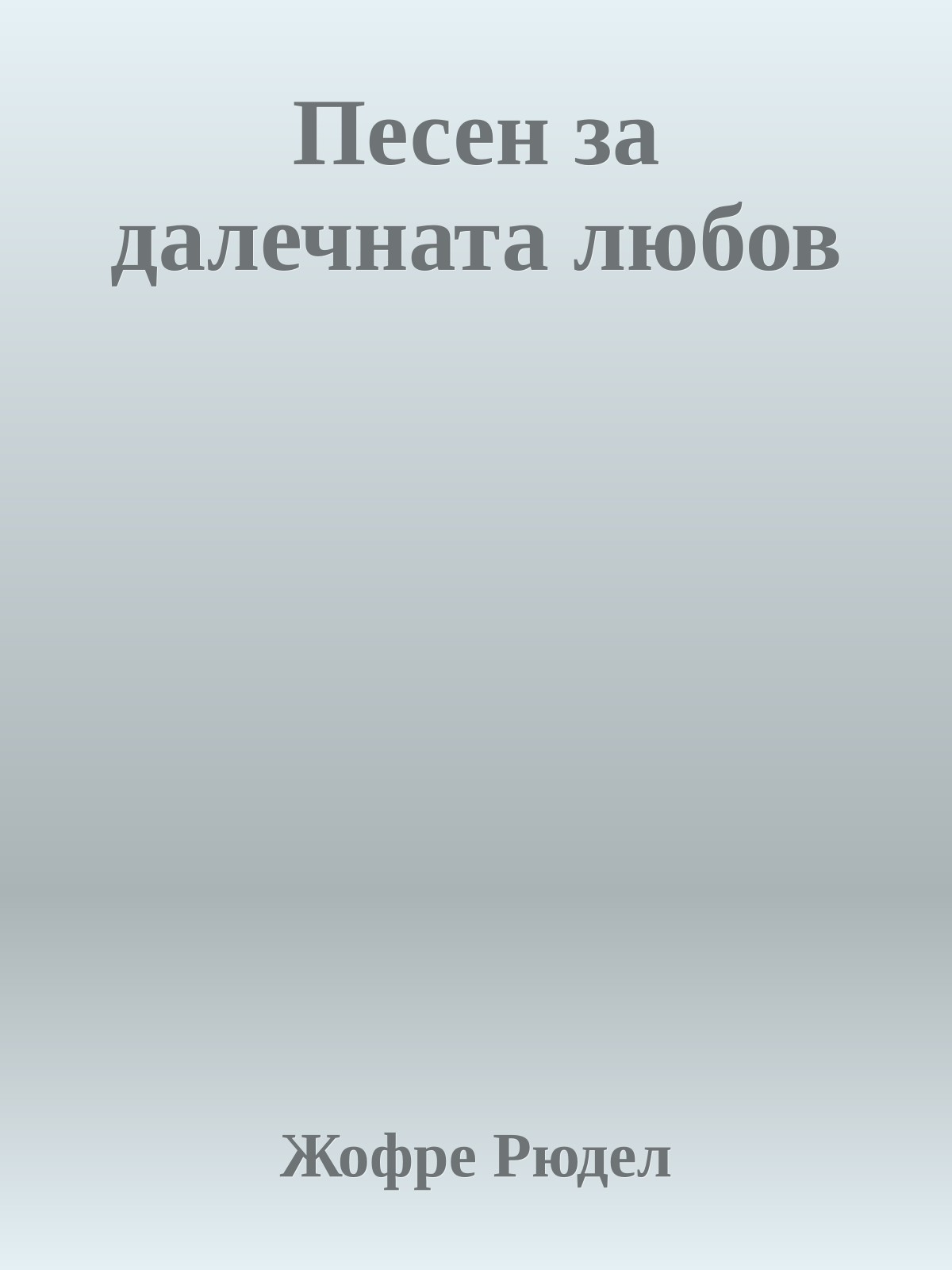 Песен за далечната любов