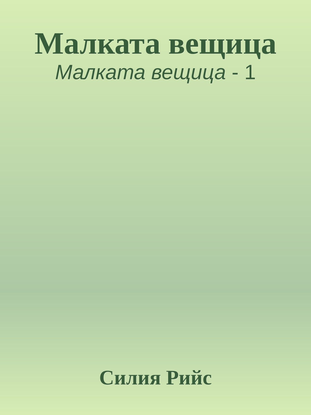 Малката вещица