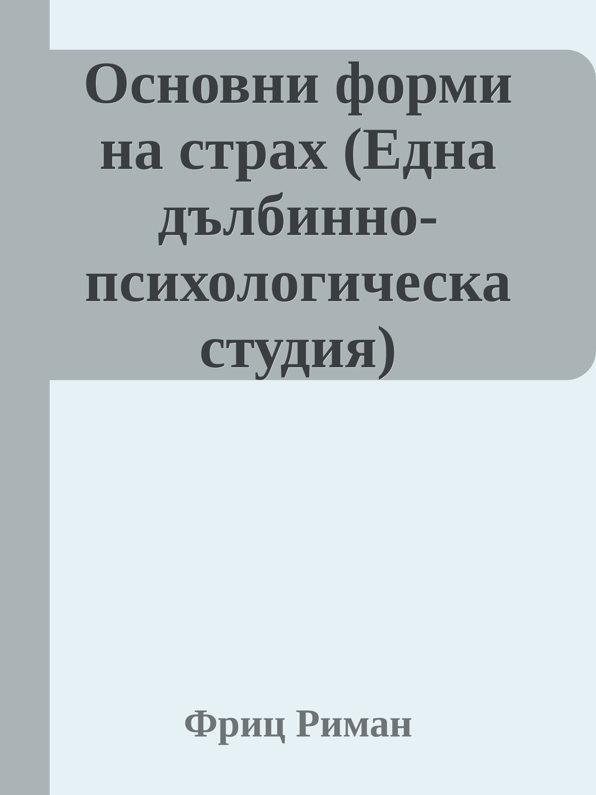 Основни форми на страх (Една дълбинно-психологическа студия)