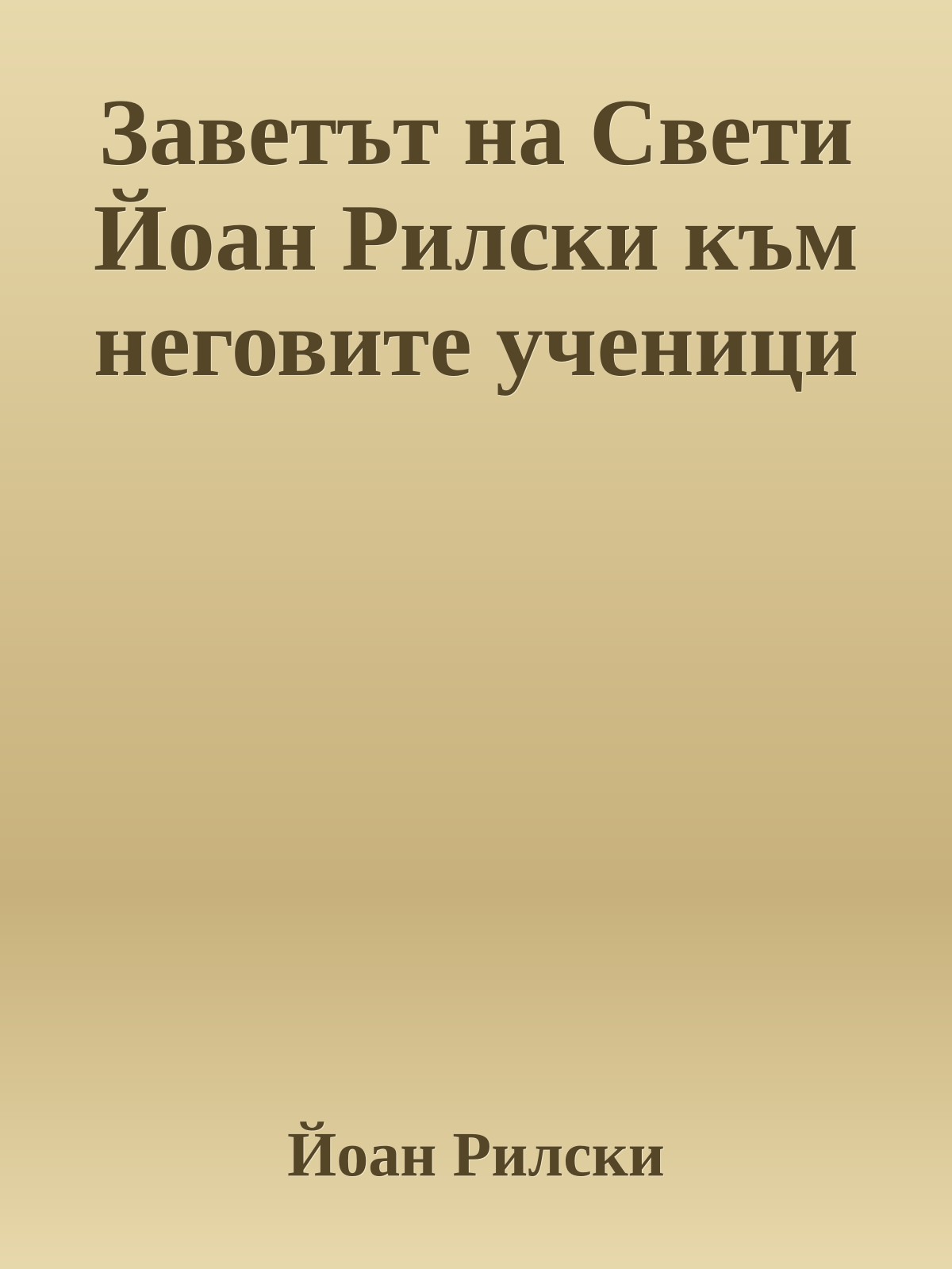 Заветът на Свети Йоан Рилски към неговите ученици