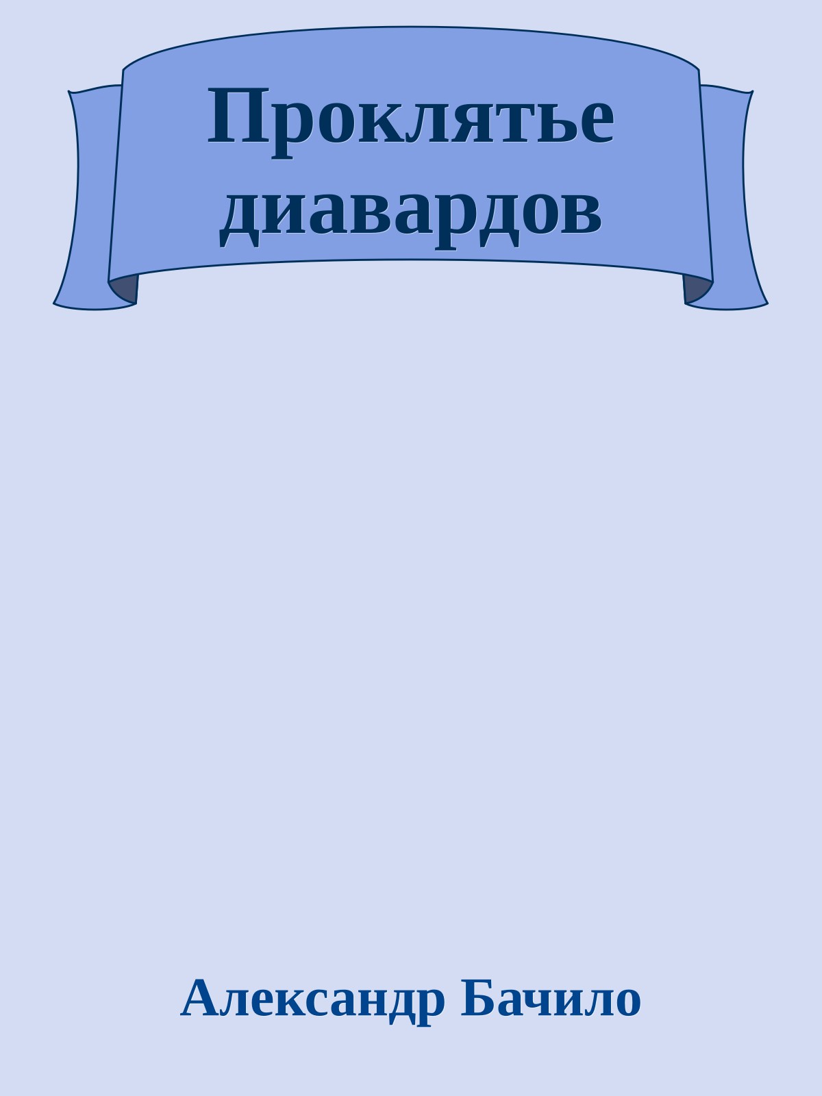 Проклятье диавардов