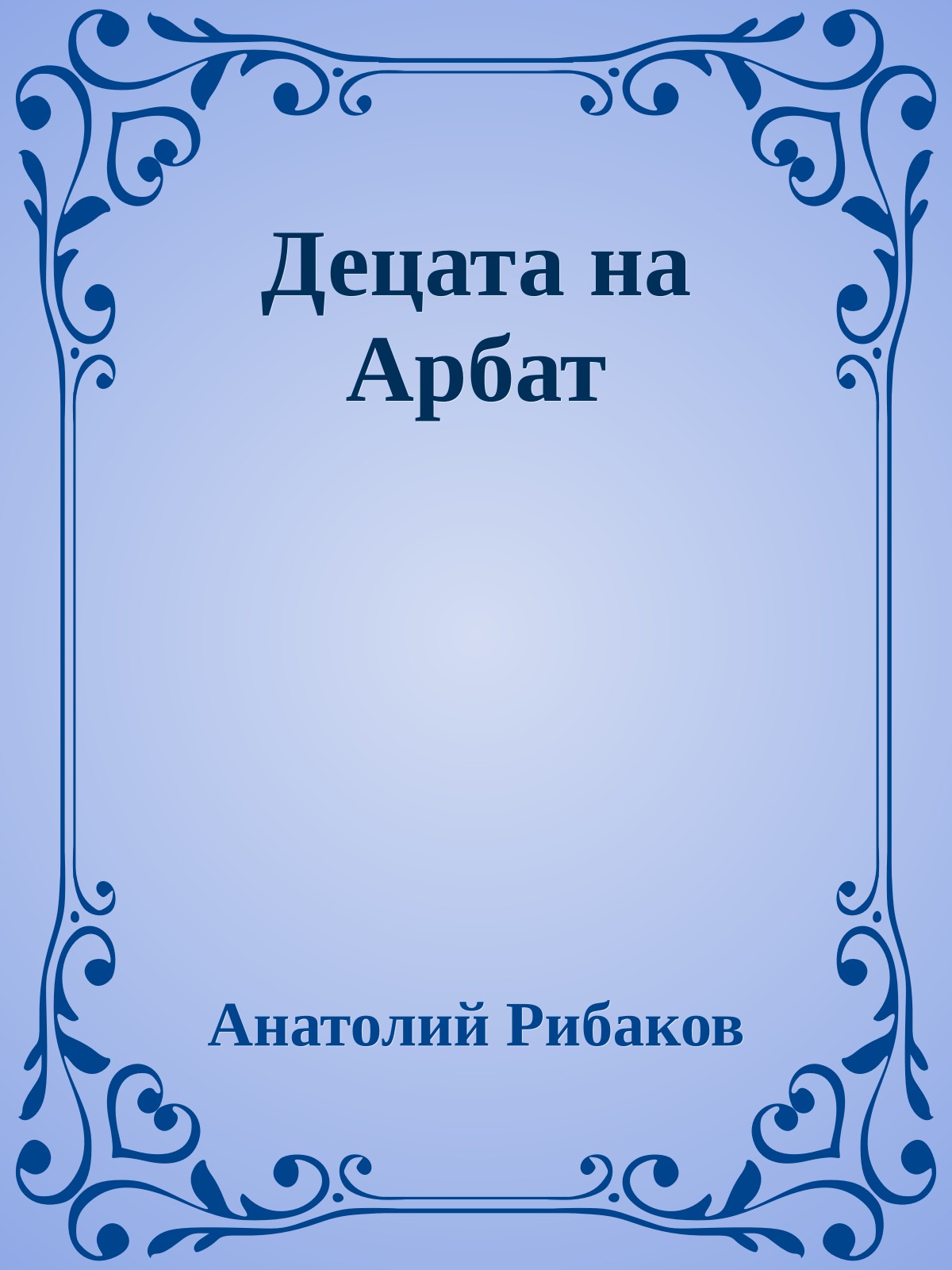 Децата на Арбат