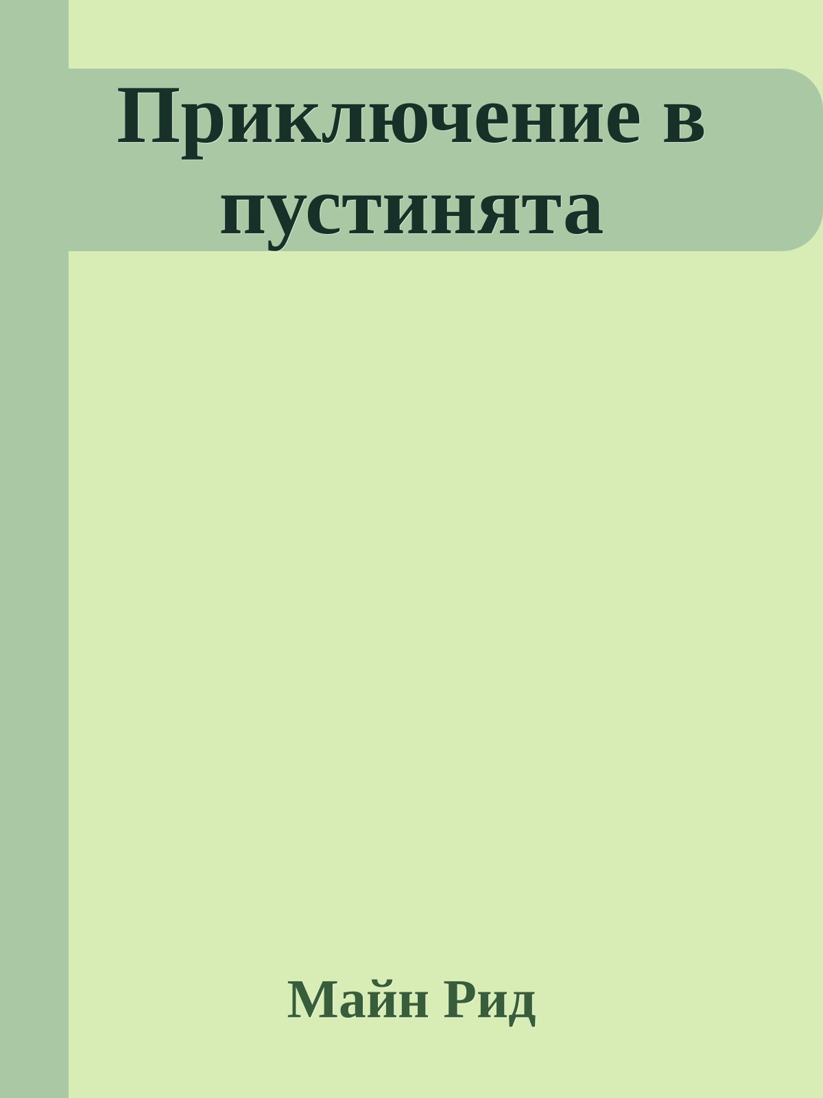 Приключение в пустинята