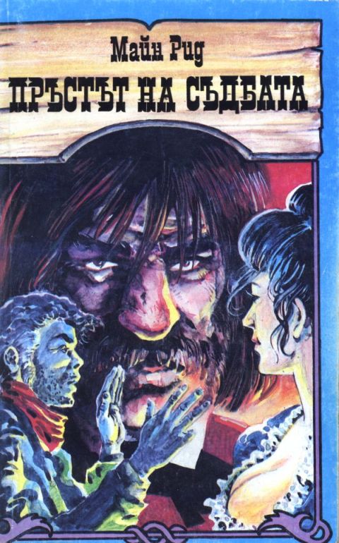 Пръстът на съдбата